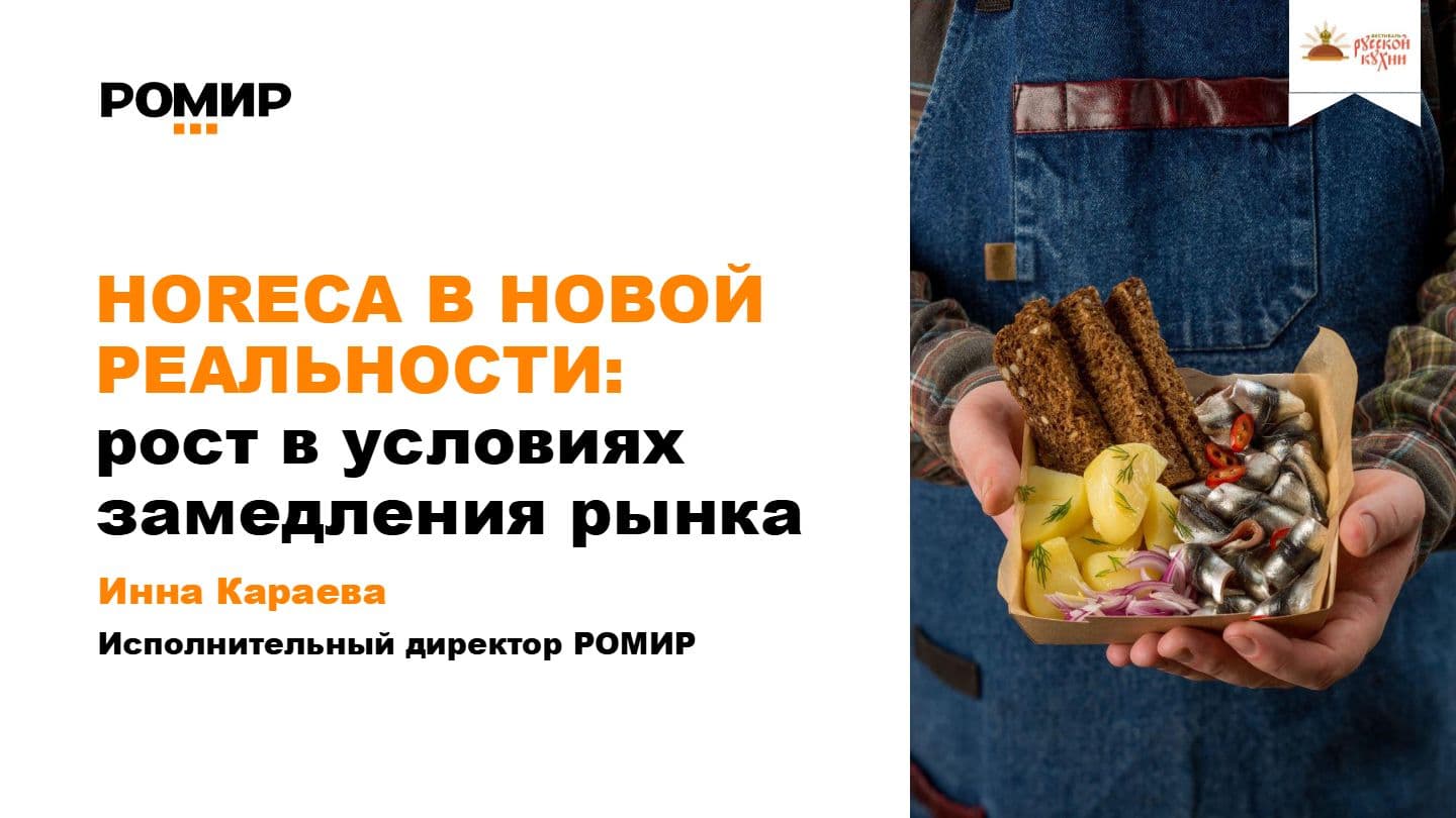 HORECA В НОВОЙ РЕАЛЬНОСТИ: рост в условиях замедления рынка