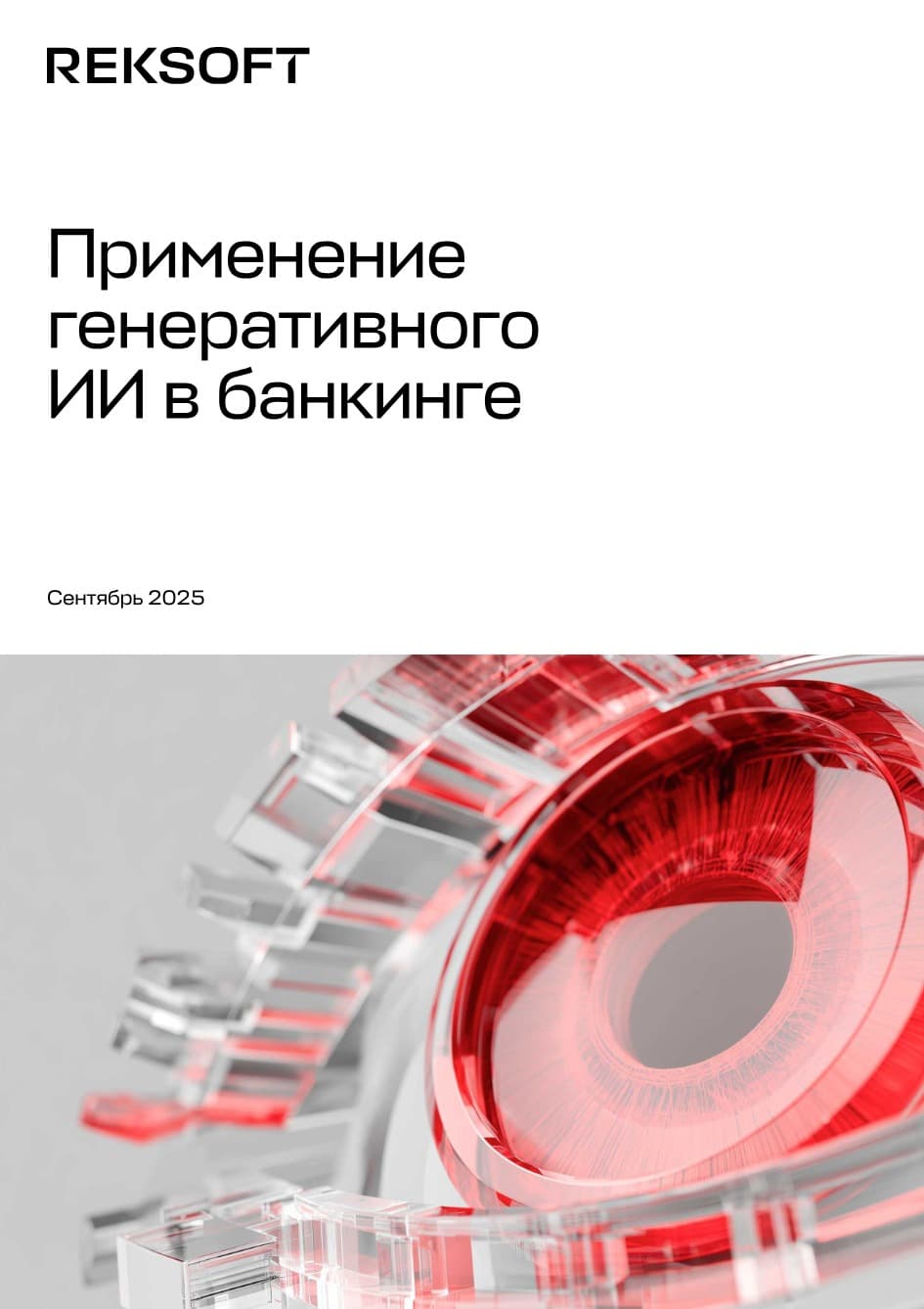 Применение генеративного ИИ в банкинге