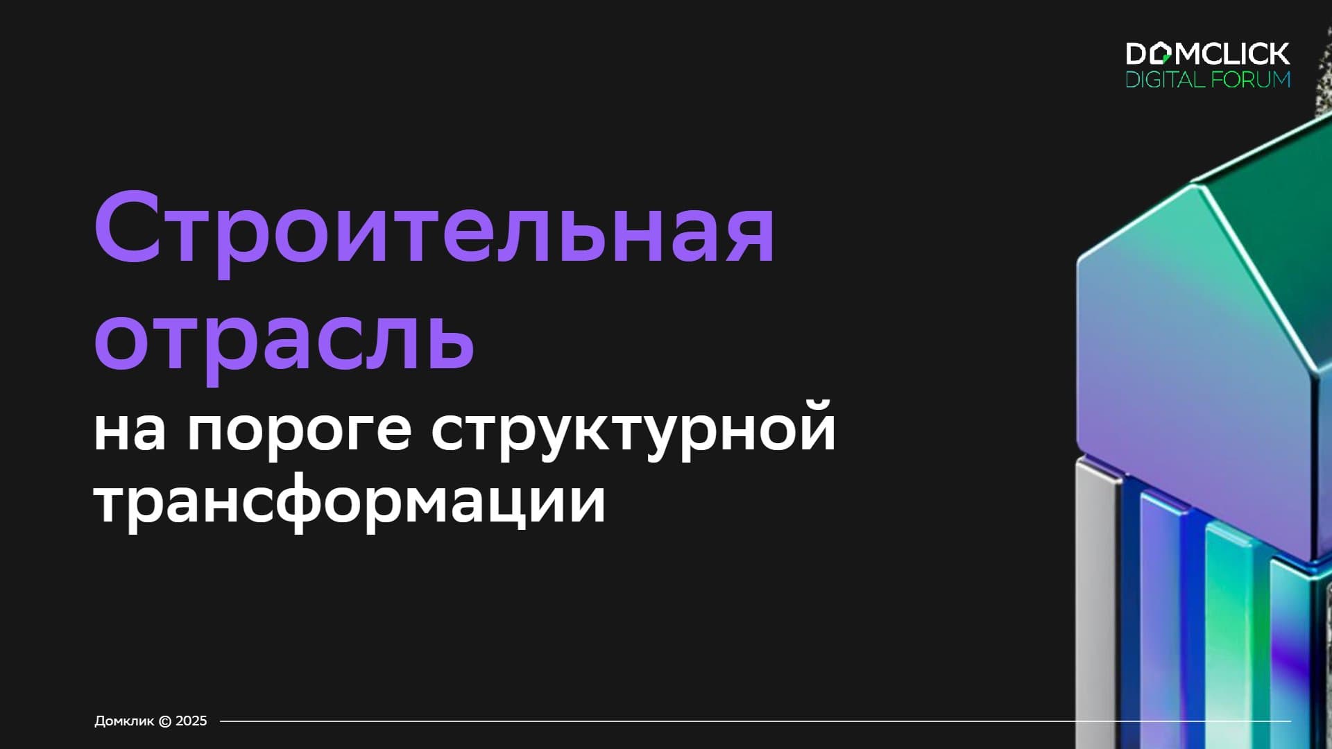Строительная отрасль на пороге структурной трансформации (Домклик 2025)