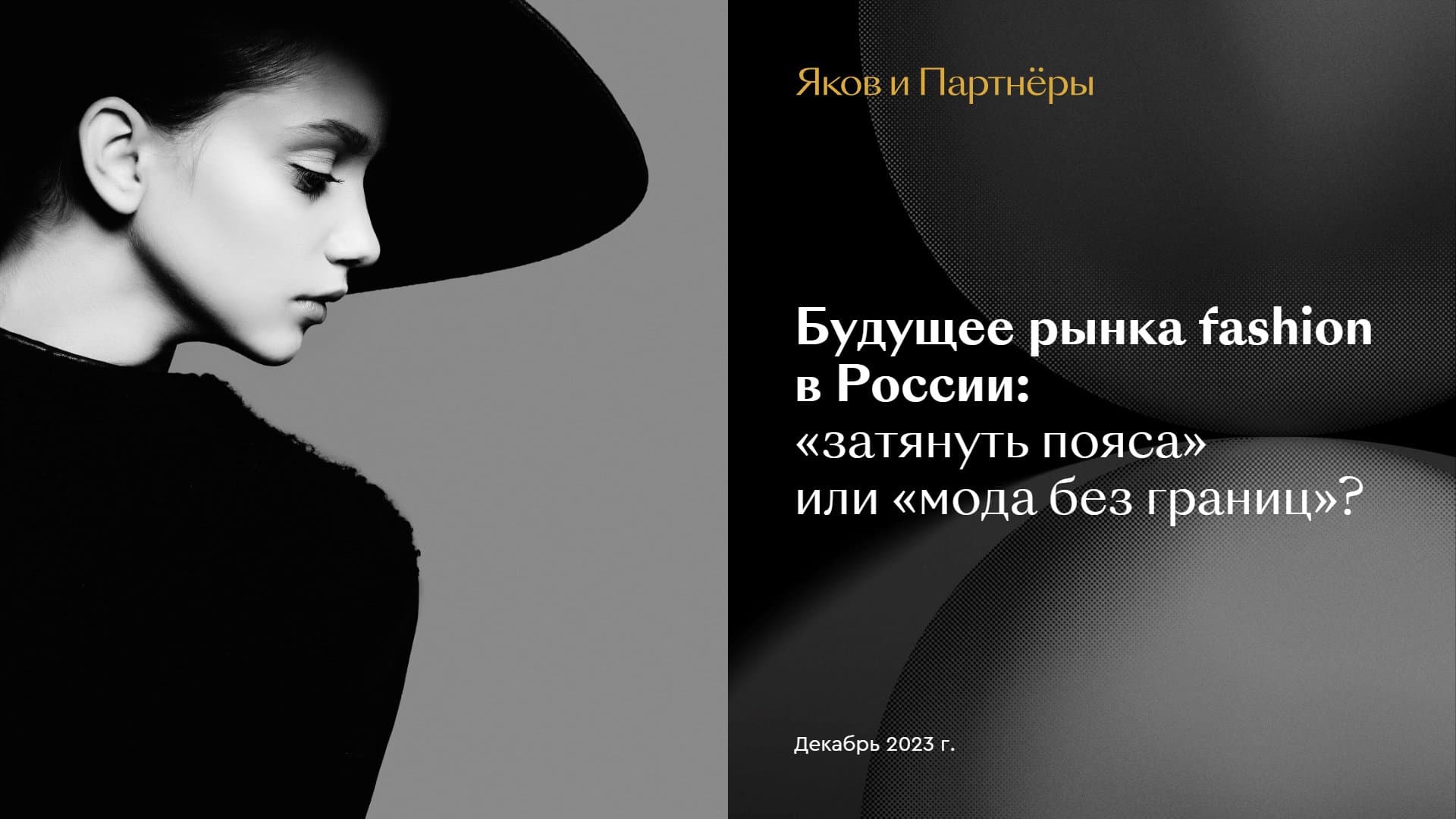 Будущее рынка fashion в России: «затянуть пояса» или «мода без границ»?