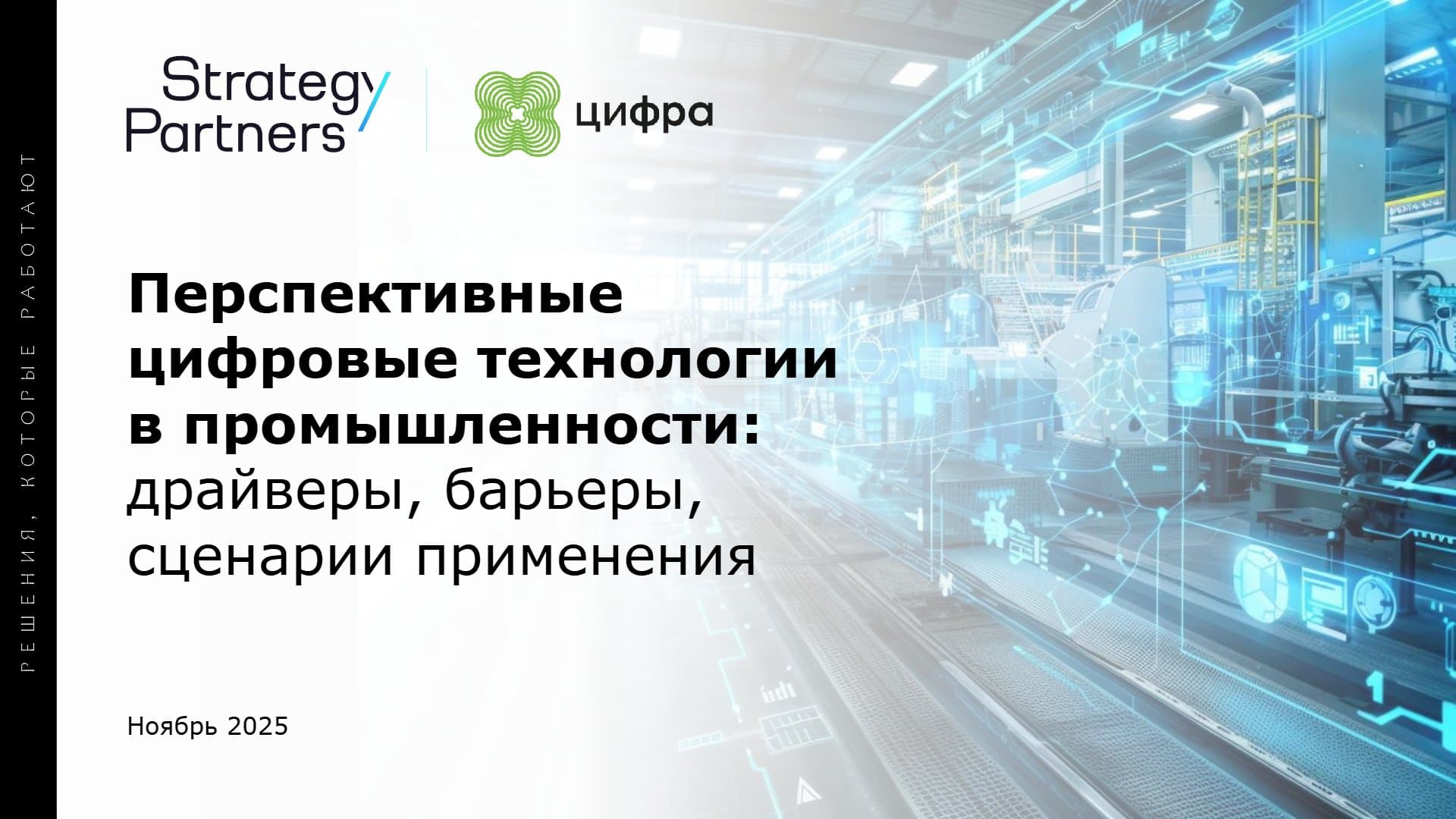 Перспективные цифровые технологии в промышленности: драйверы, барьеры, сценарии применения