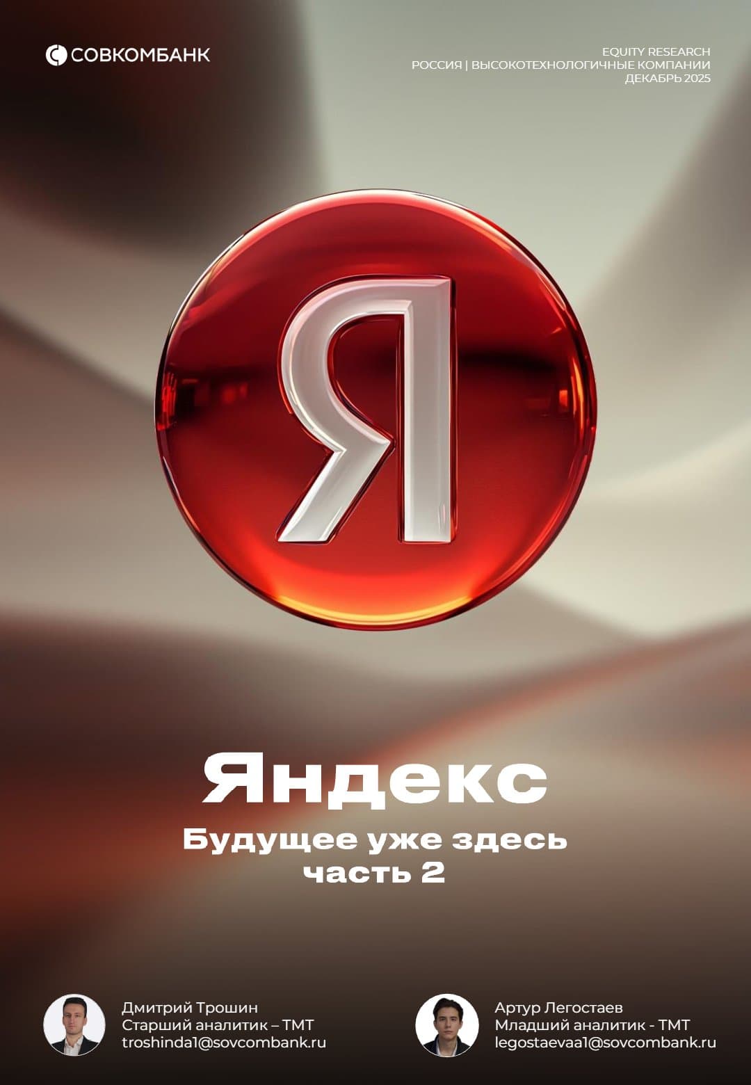 Equity Research Россия | Высокотехнологичные компании: Детальный обзор Группы Яндекс