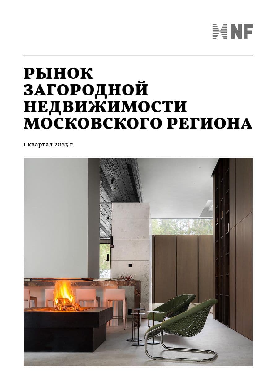 Рынок загородной недвижимости московского региона. I квартал 2023 г.
