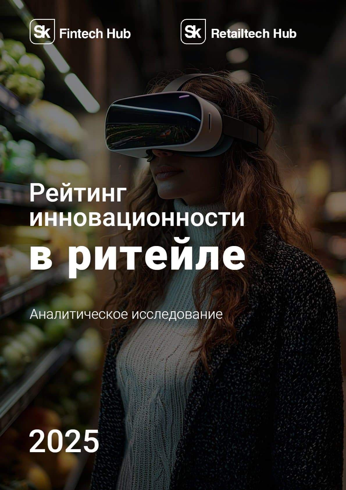 Рейтинг инновационности в ритейле 2025