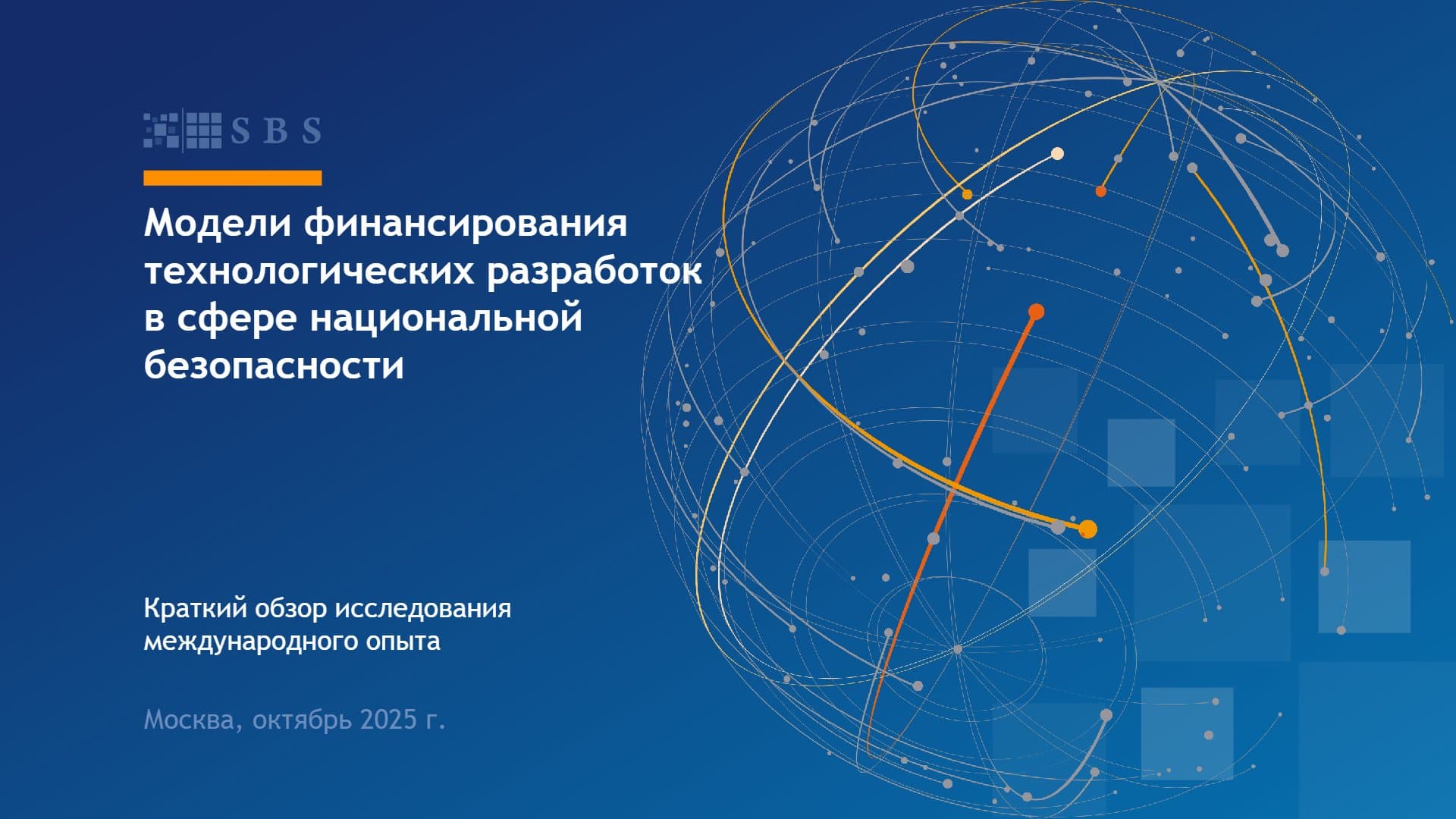 Модели финансирования технологических разработок в сфере национальной безопасности