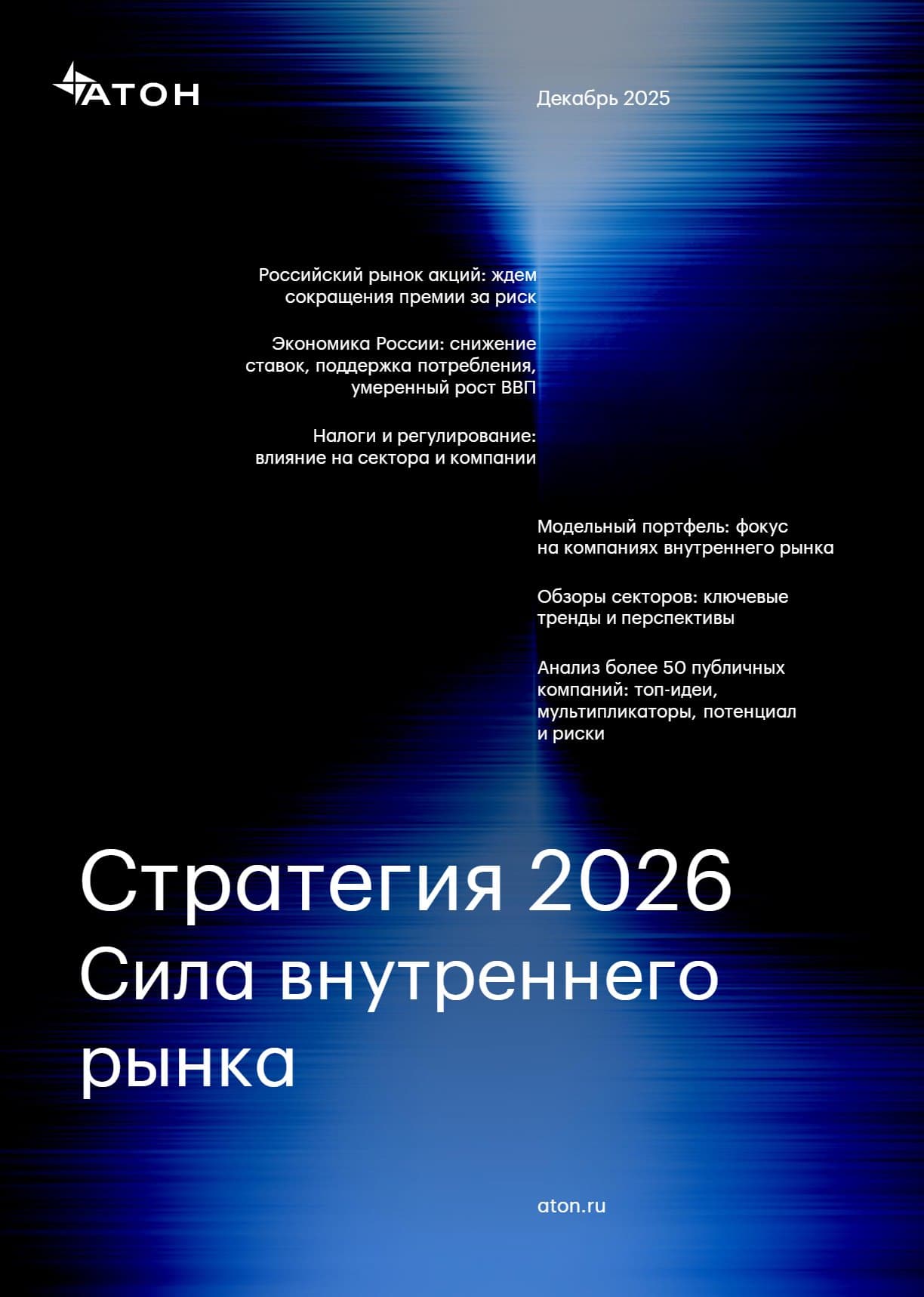 Стратегия 2026: Сила внутреннего рынка