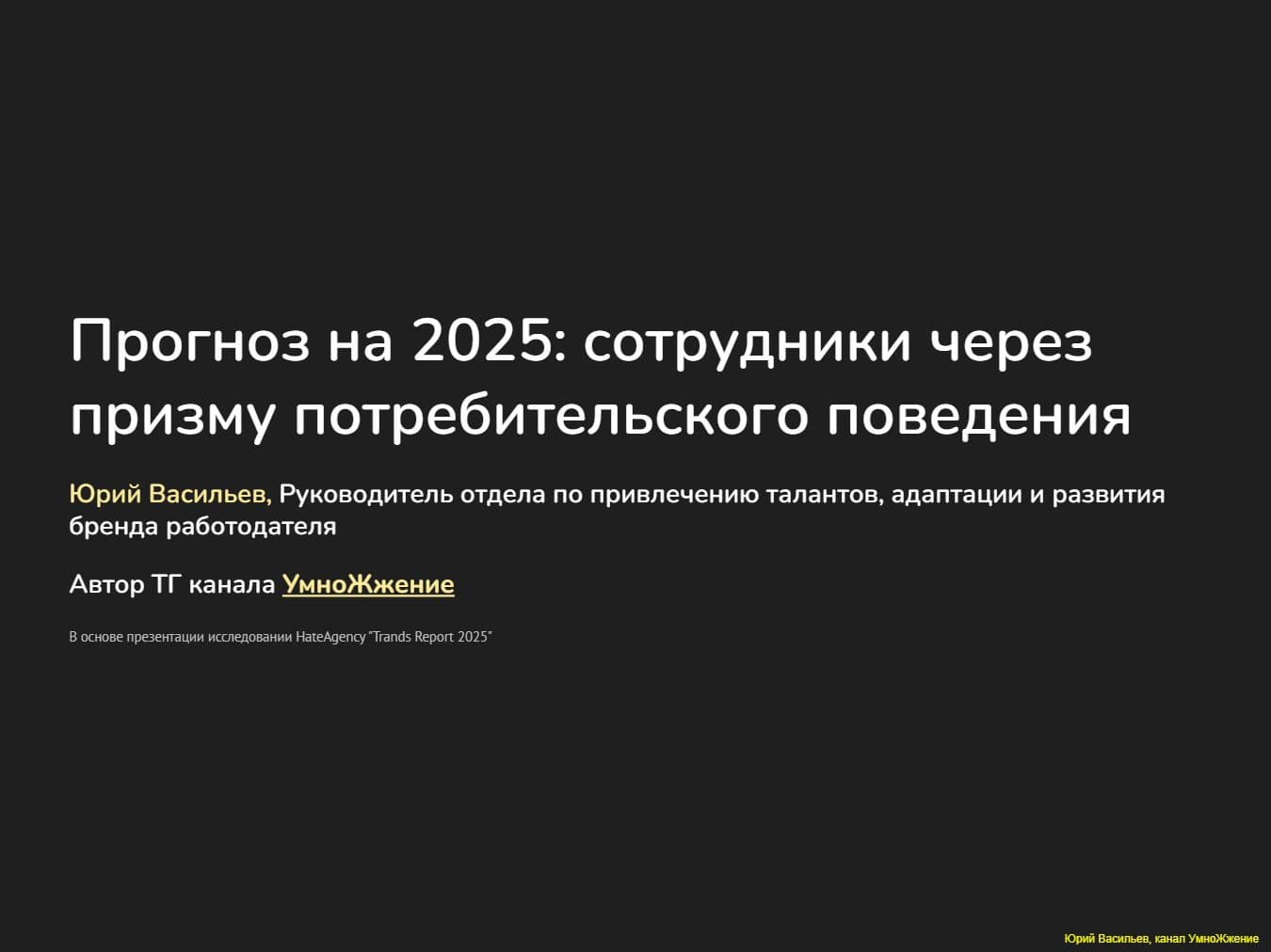 Прогноз на 2025: сотрудники через призму потребительского поведения