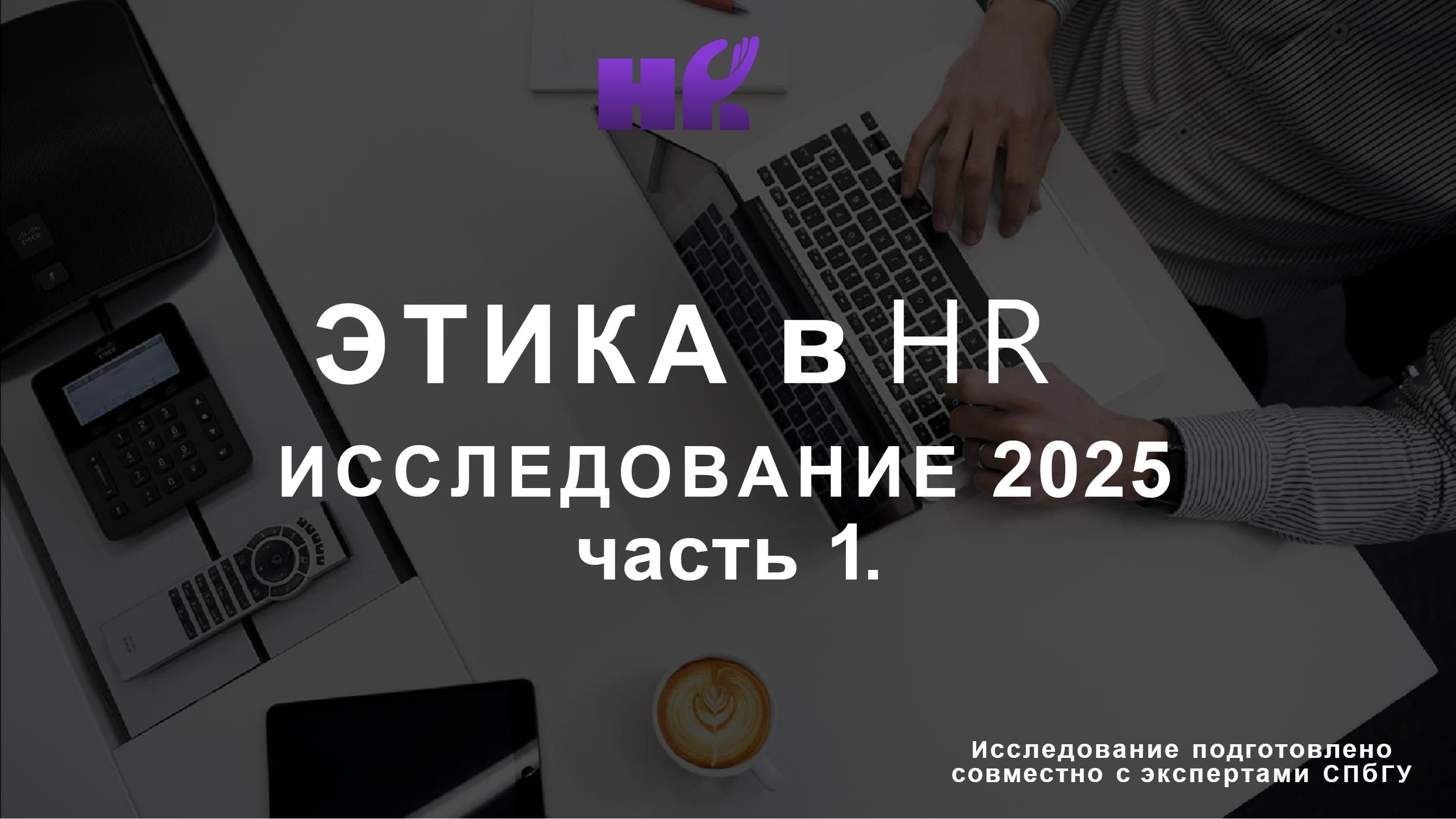 Этика в HR: Исследование 2025