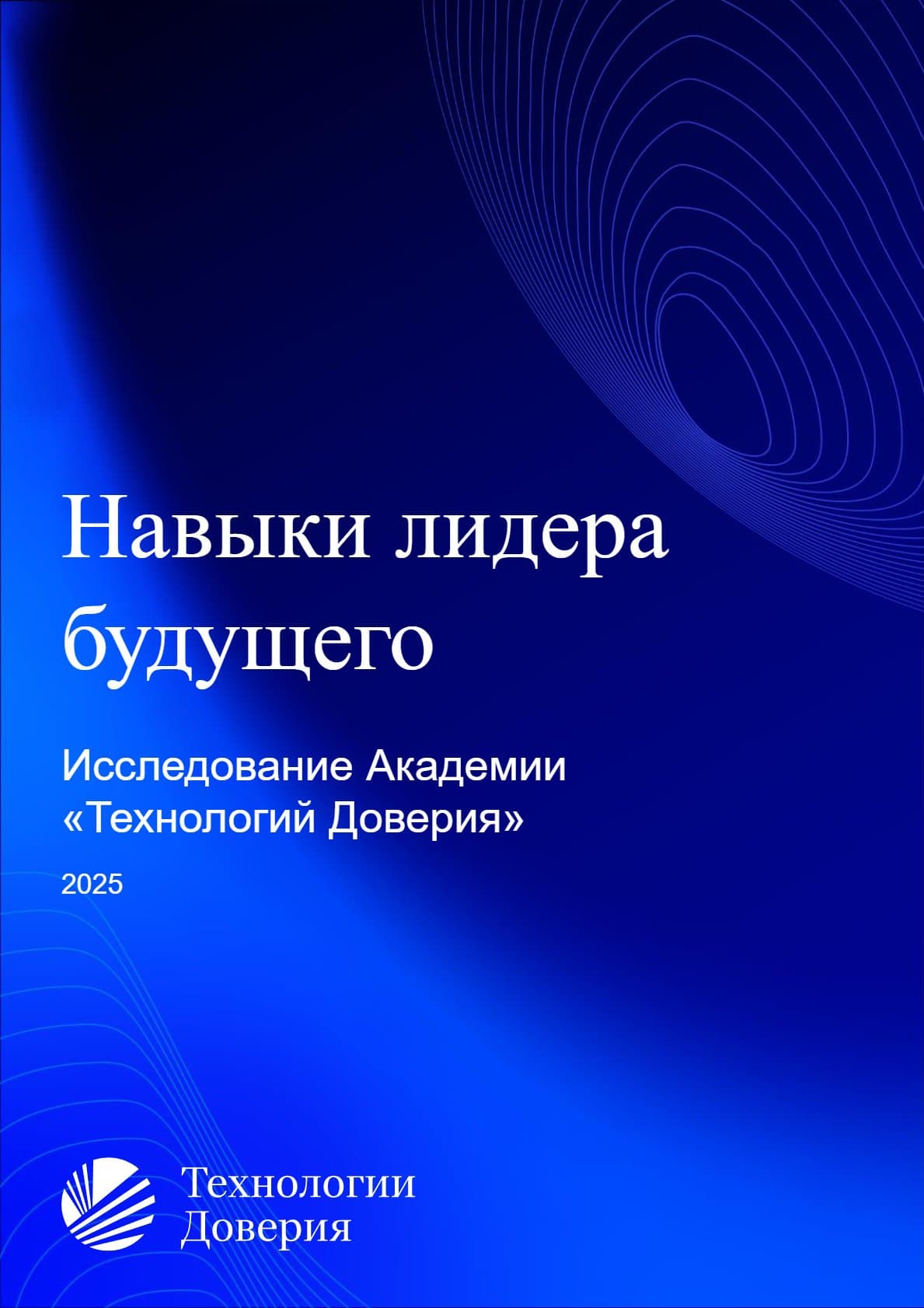 Исследование Академии «Технологий Доверия»: Навыки лидера будущего 2025
