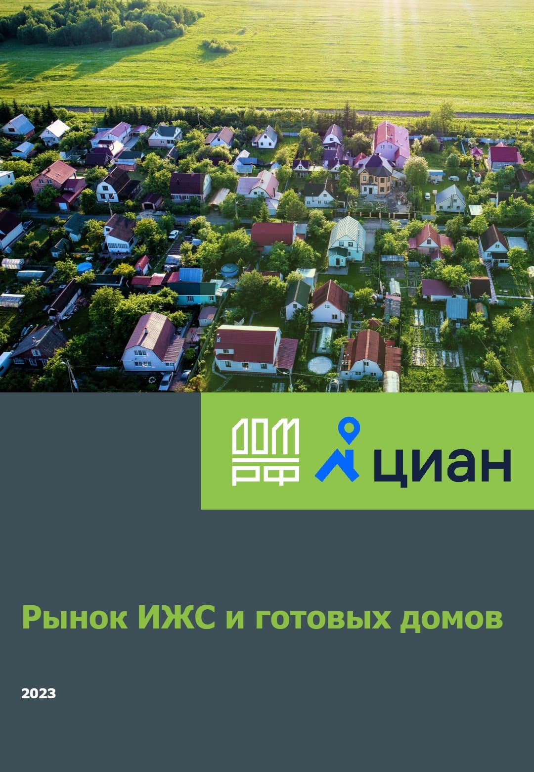 Рынок ИЖС и готовых домов 2023