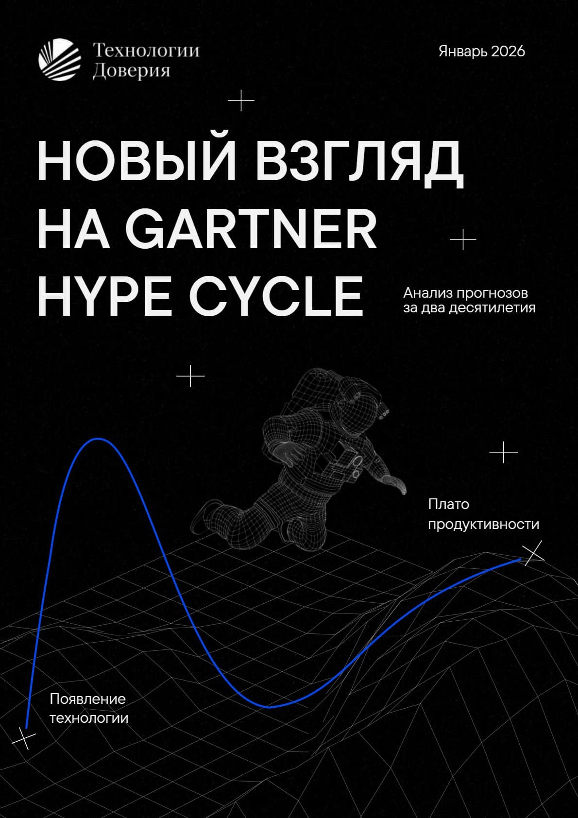 Новый взгляд на Gartner Hype Cycle. Январь 2026: Анализ прогнозов за два десятилетия
