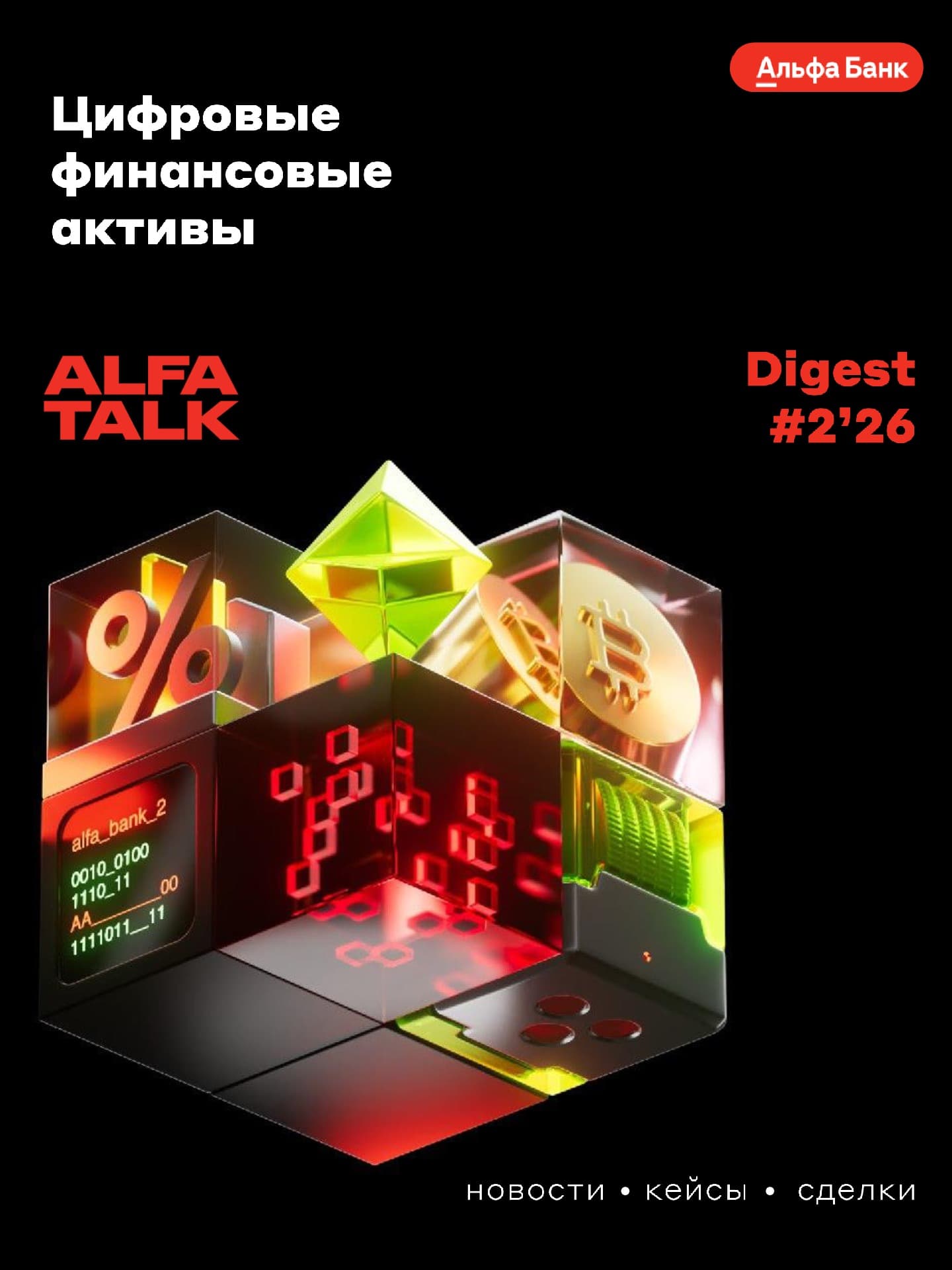 Цифровые финансовые активы: Digest #2'26