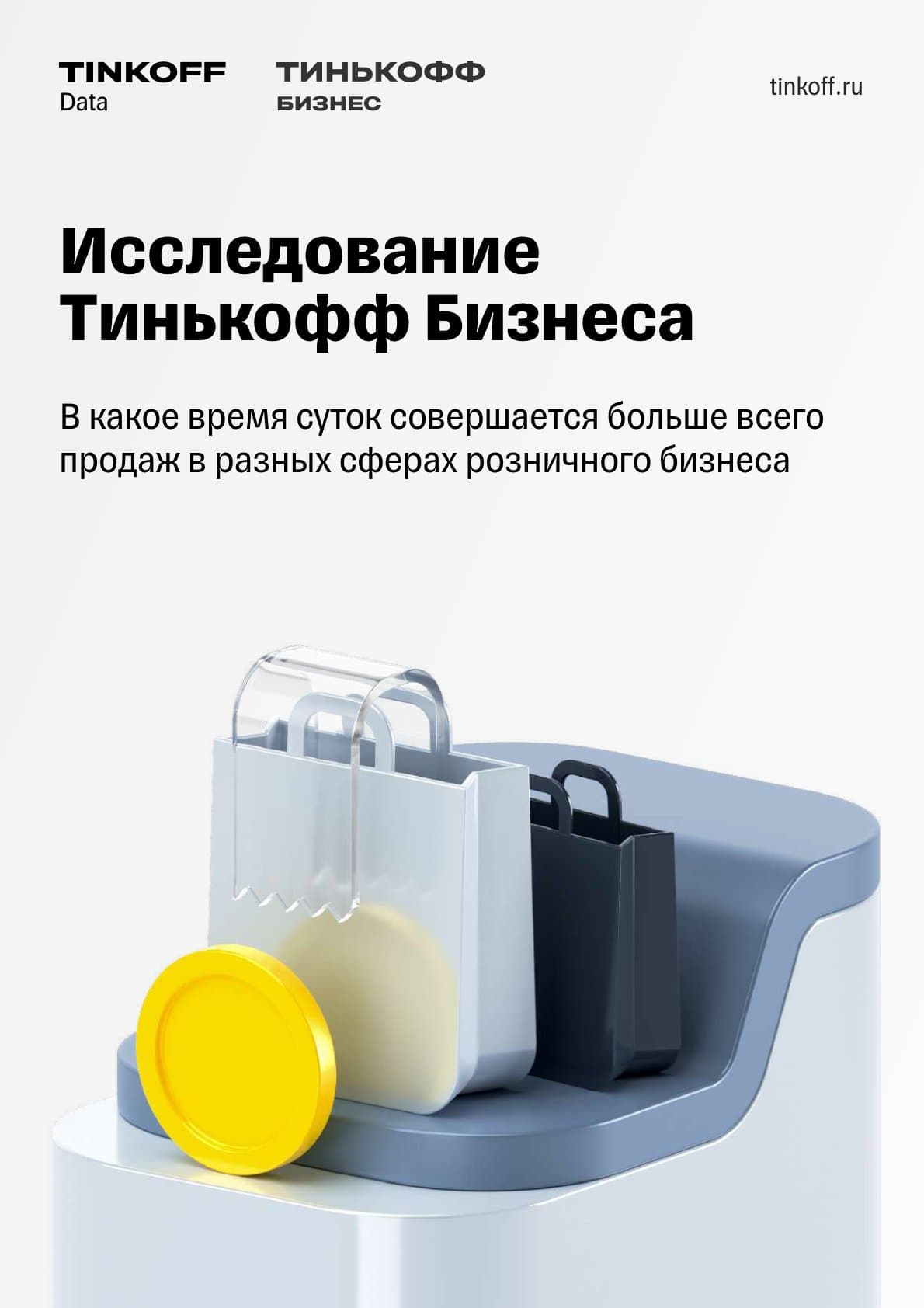 Исследование Тинькофф Бизнеса: В какое время суток совершается больше всего продаж в разных сферах розничного бизнеса