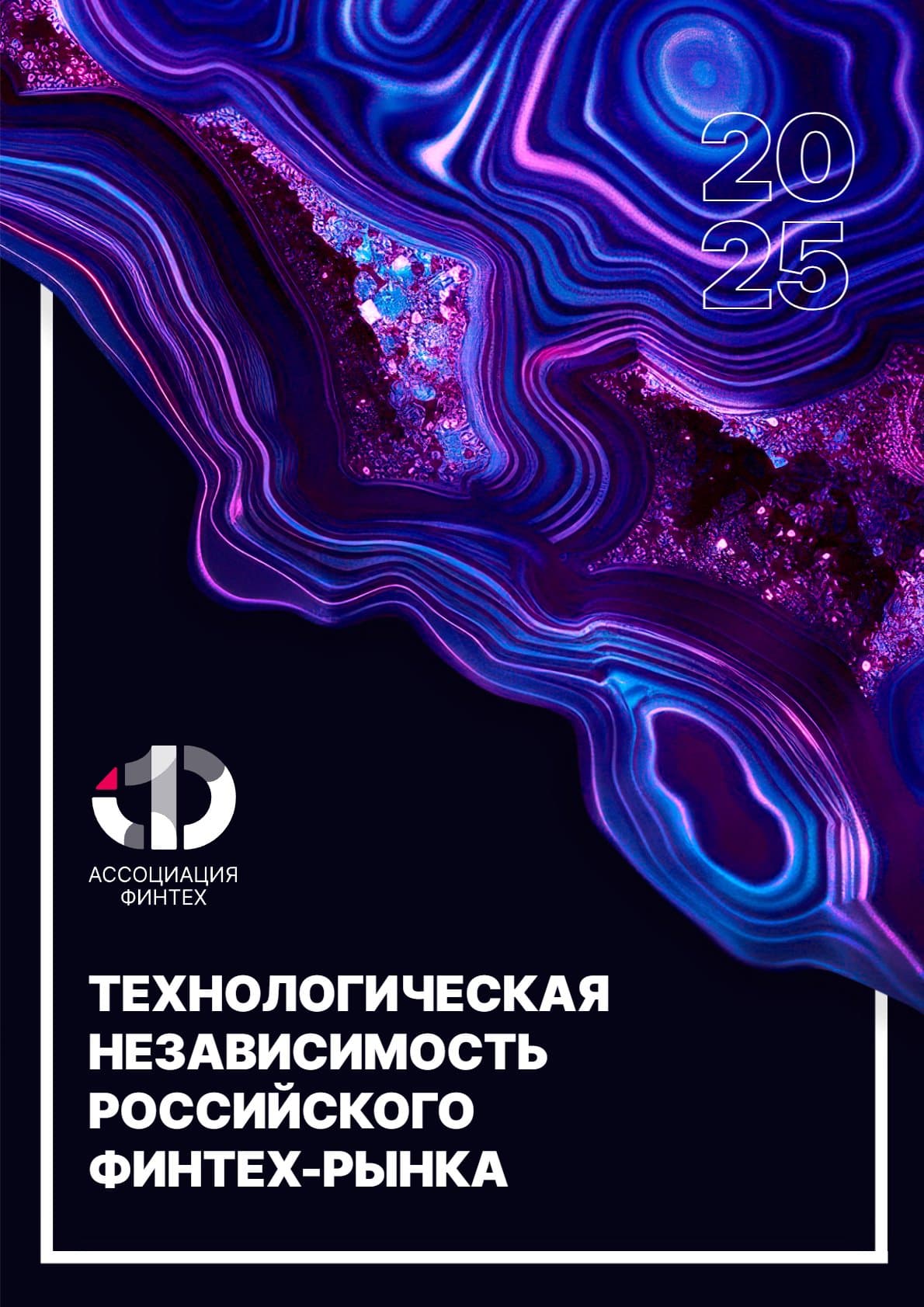 Технологическая независимость российского финтех-рынка 2025