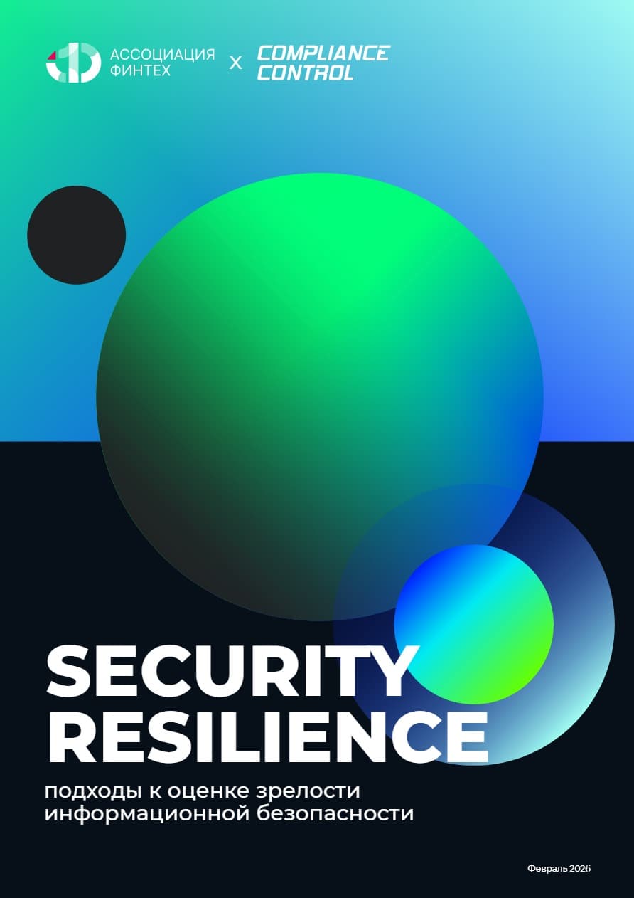Security Resilience: подходы к оценке зрелости информационной безопасности