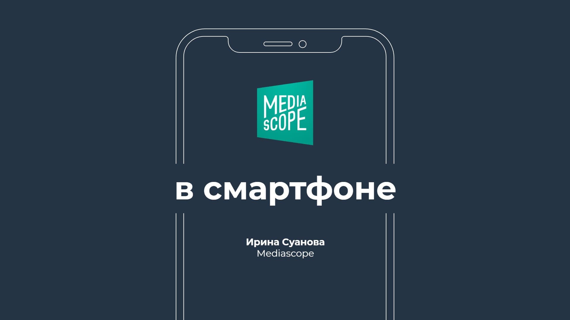 В смартфоне: статистика использования мобильного интернета в России