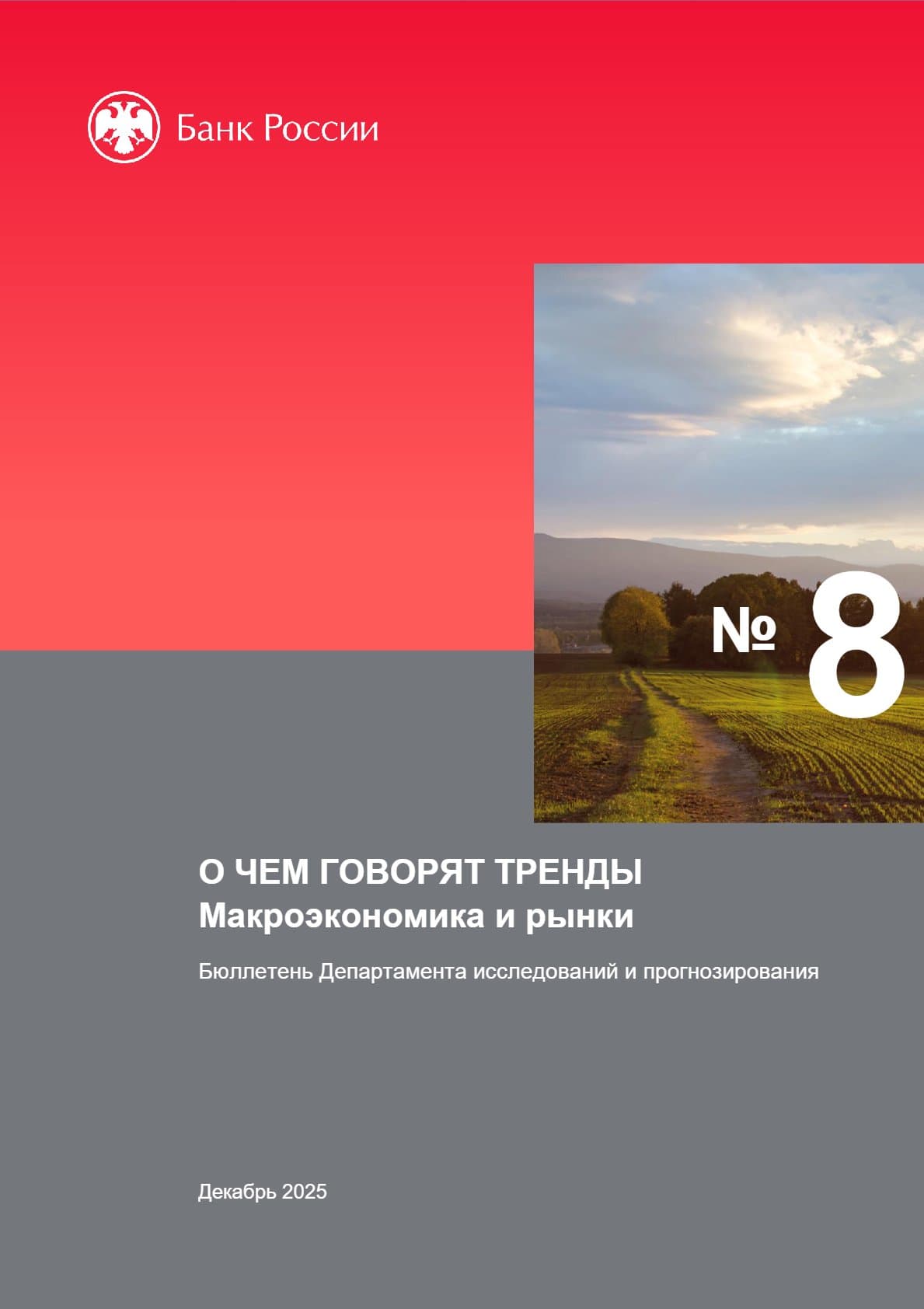 О чем говорят тренды: Макроэкономика и финансовые рынки (Ноябрь - Декабрь 2025)