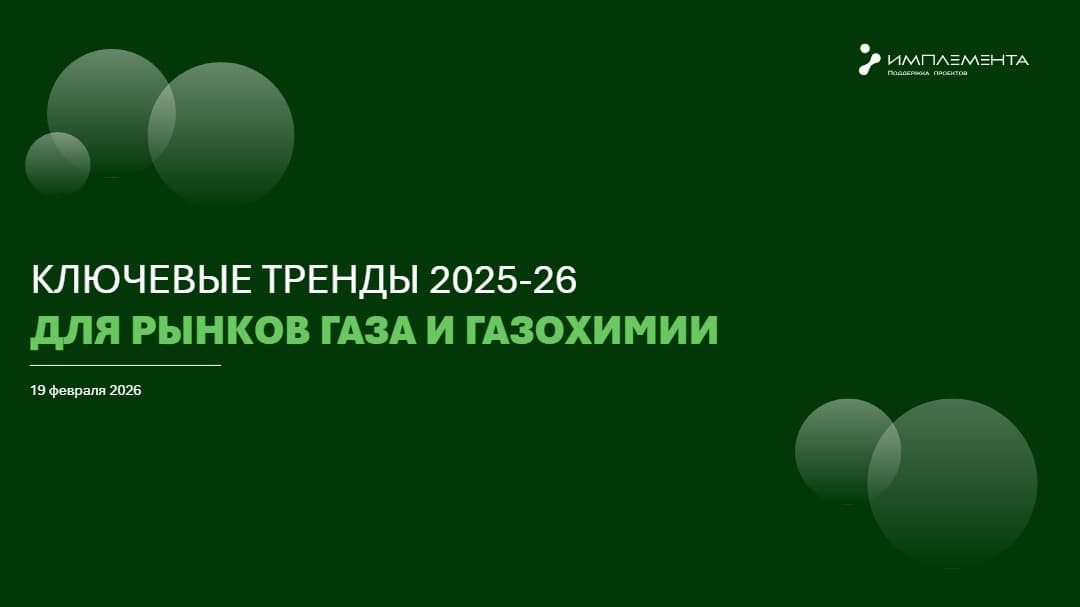 Ключевые тренды 2025-26 для рынков газа и газохимии