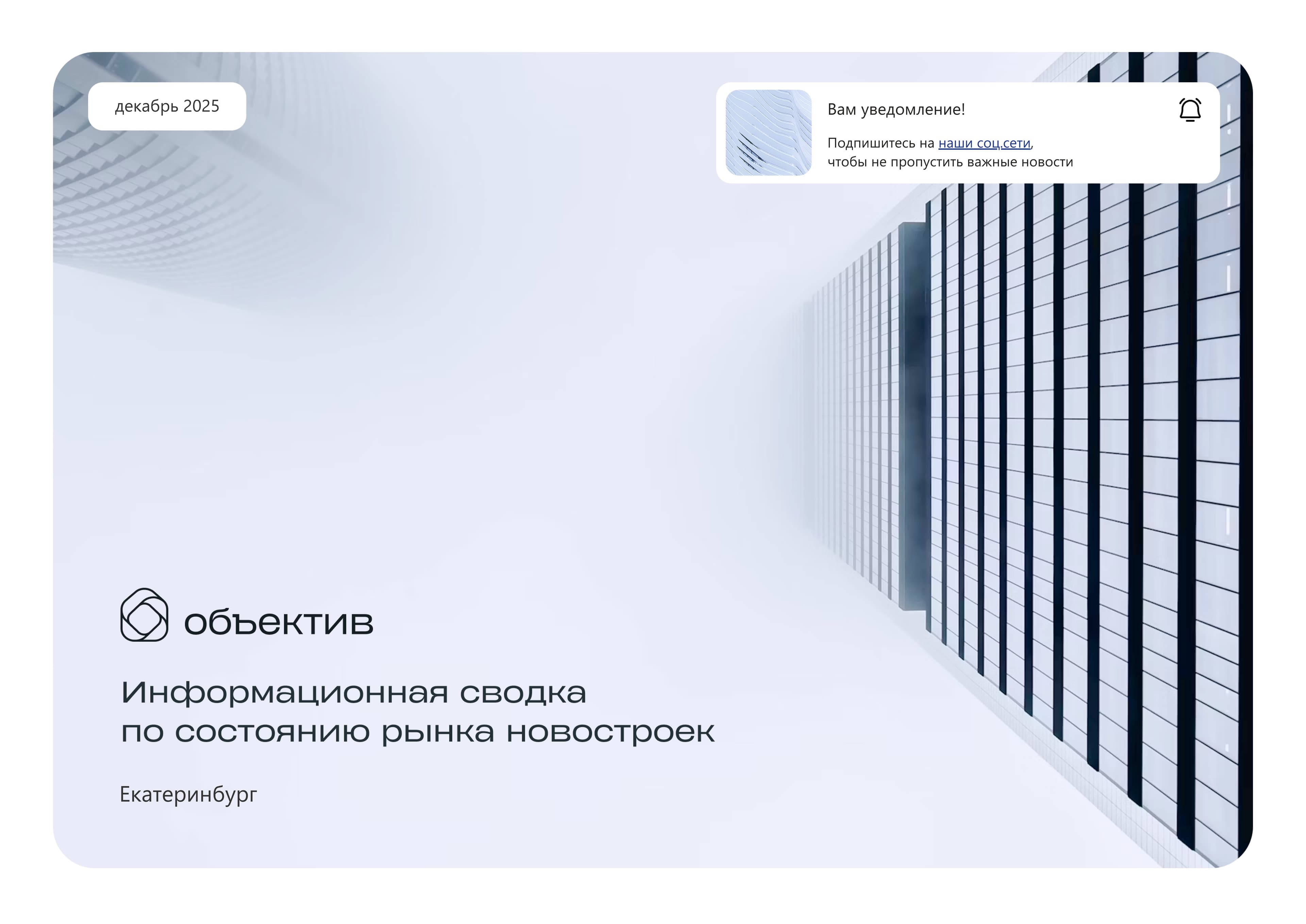 Рынок строящегося жилья Екатеринбурга: итоги декабря 2025 года