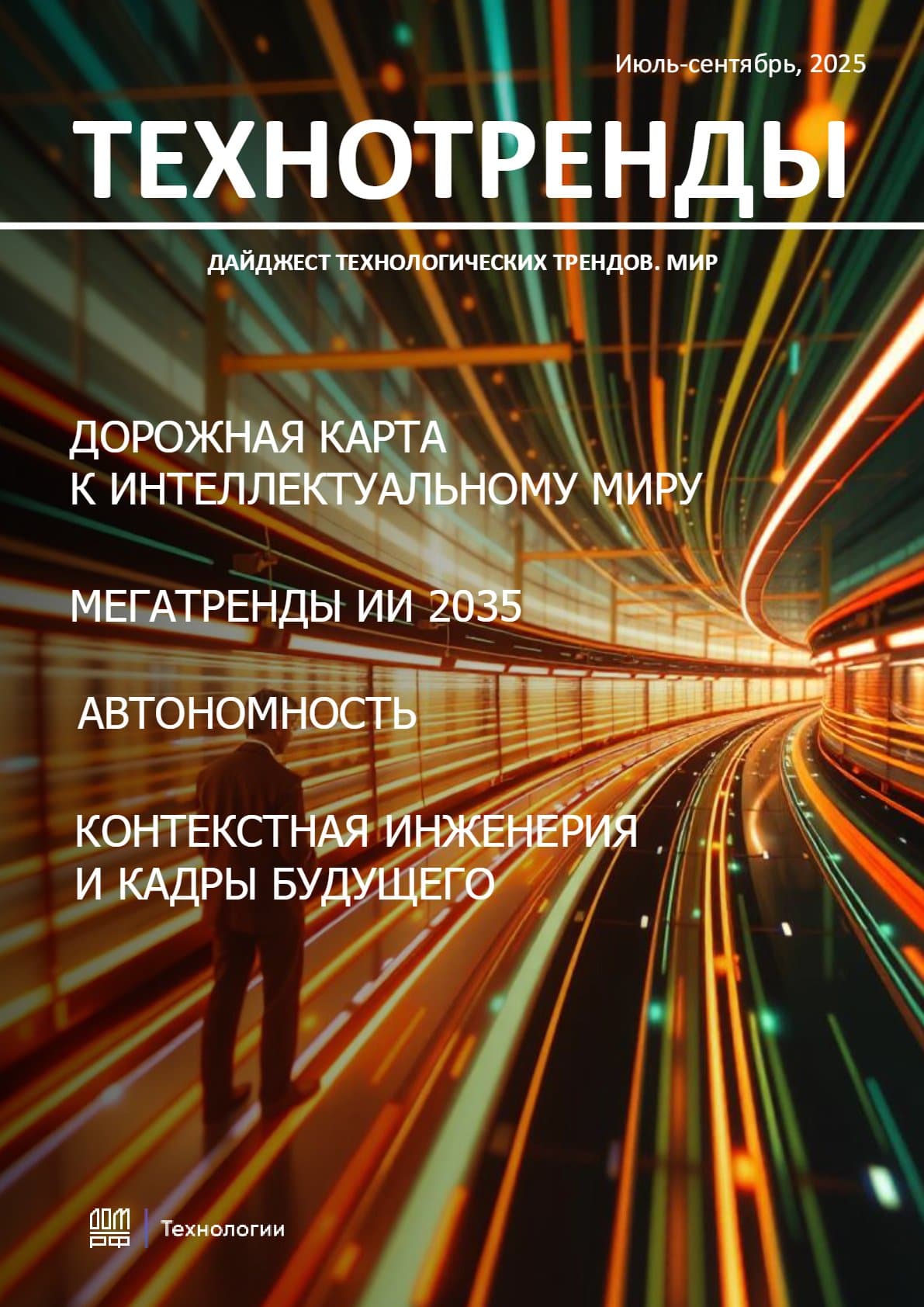 Дайджест технологических трендов: Интеллектуальный мир, ИИ 2035 и технологии недвижимости