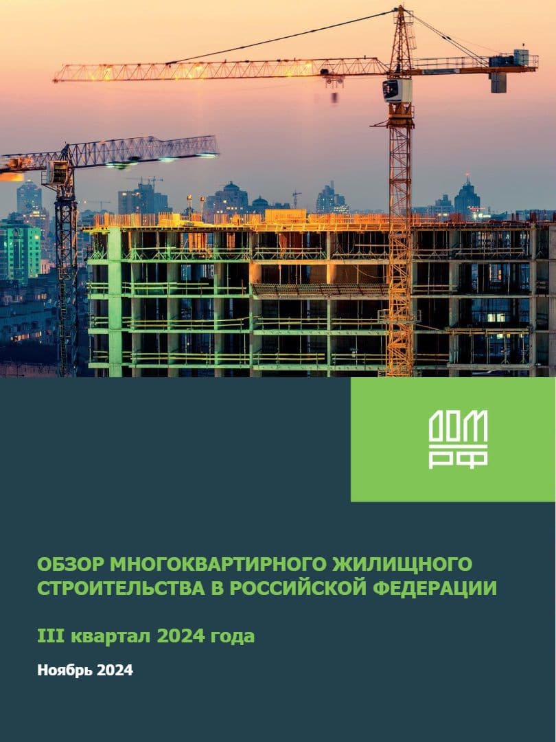 Обзор многоквартирного жилищного строительства в Российской Федерации. III квартал 2024 года