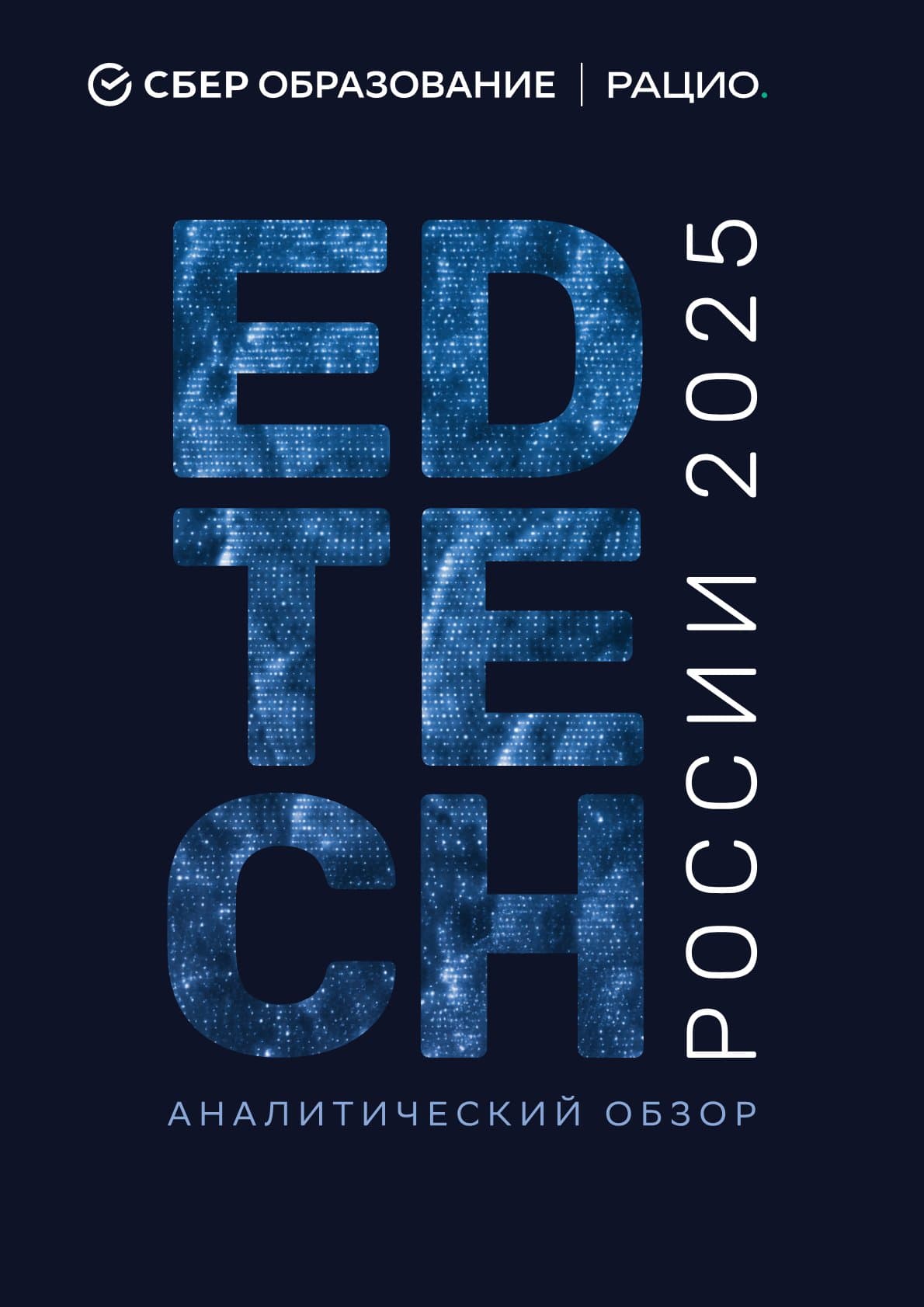 Обзор трендов EdTech 2025