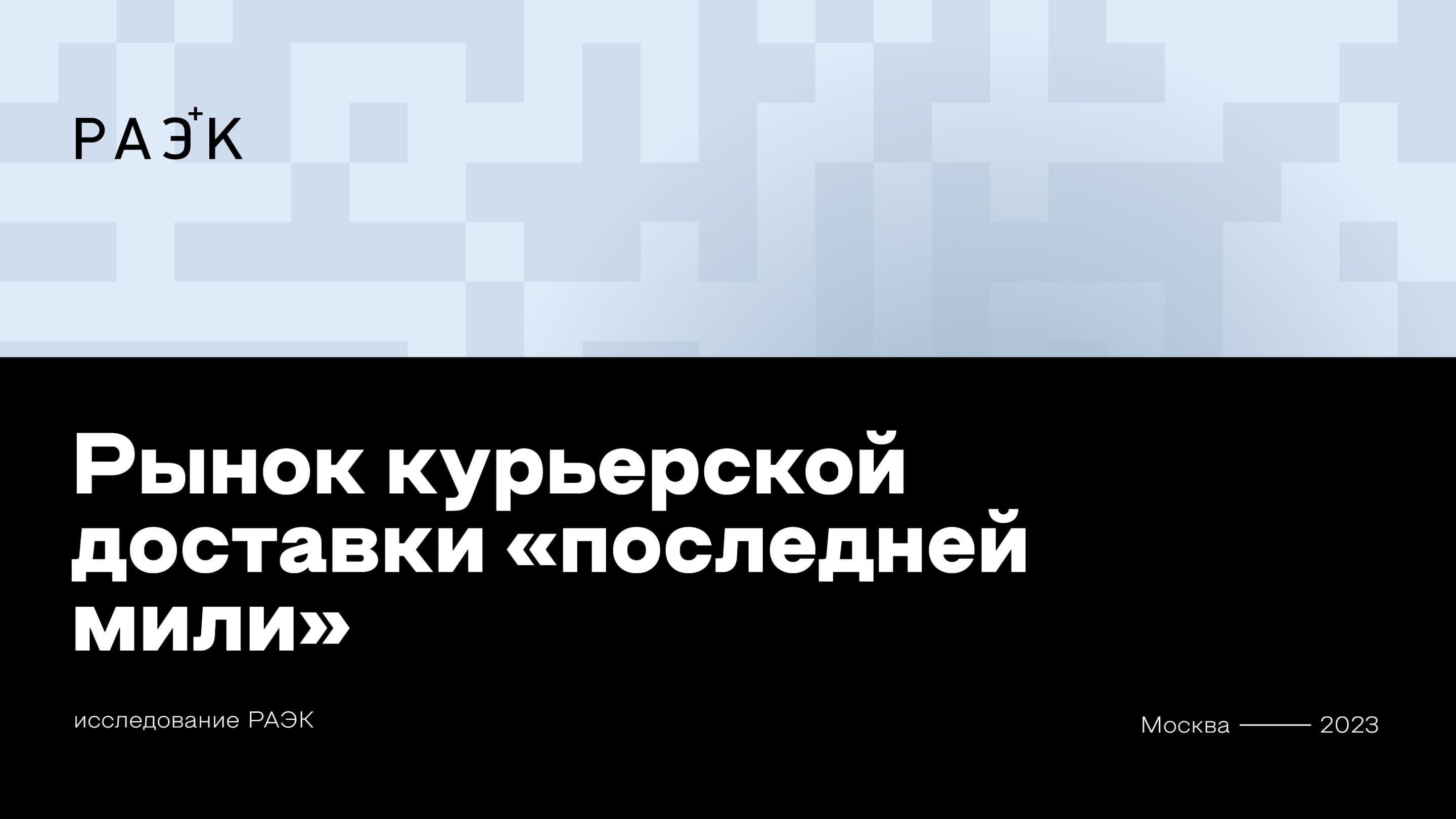 Рынок курьерской доставки «последней мили»: исследование РАЭК 2023