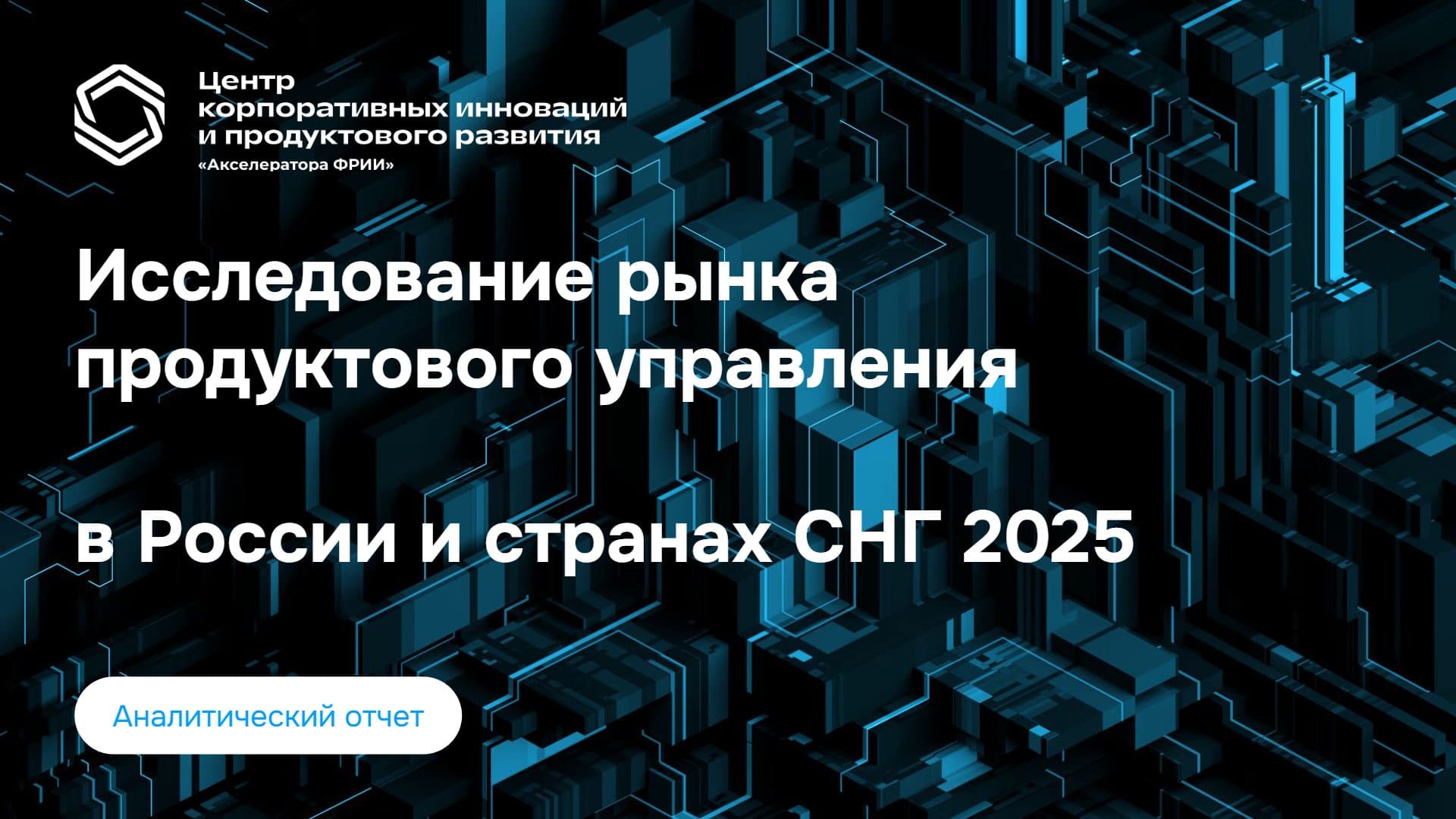 Исследование рынка продуктового управления в России и странах СНГ 2025