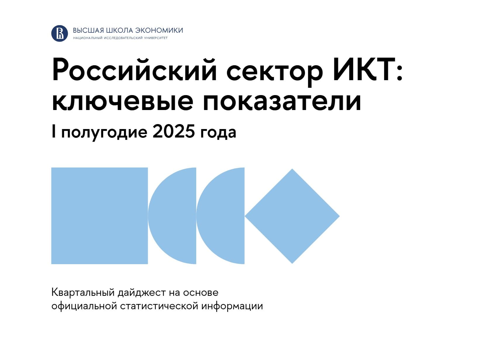 Российский сектор ИКТ: ключевые показатели I полугодие 2025 года