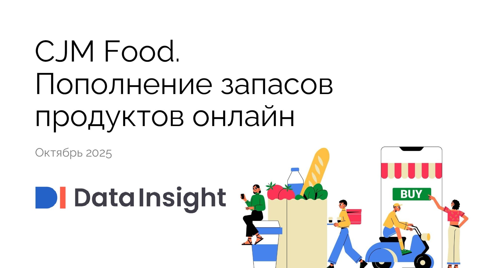 CJM Food. Пополнение запасов продуктов онлайн