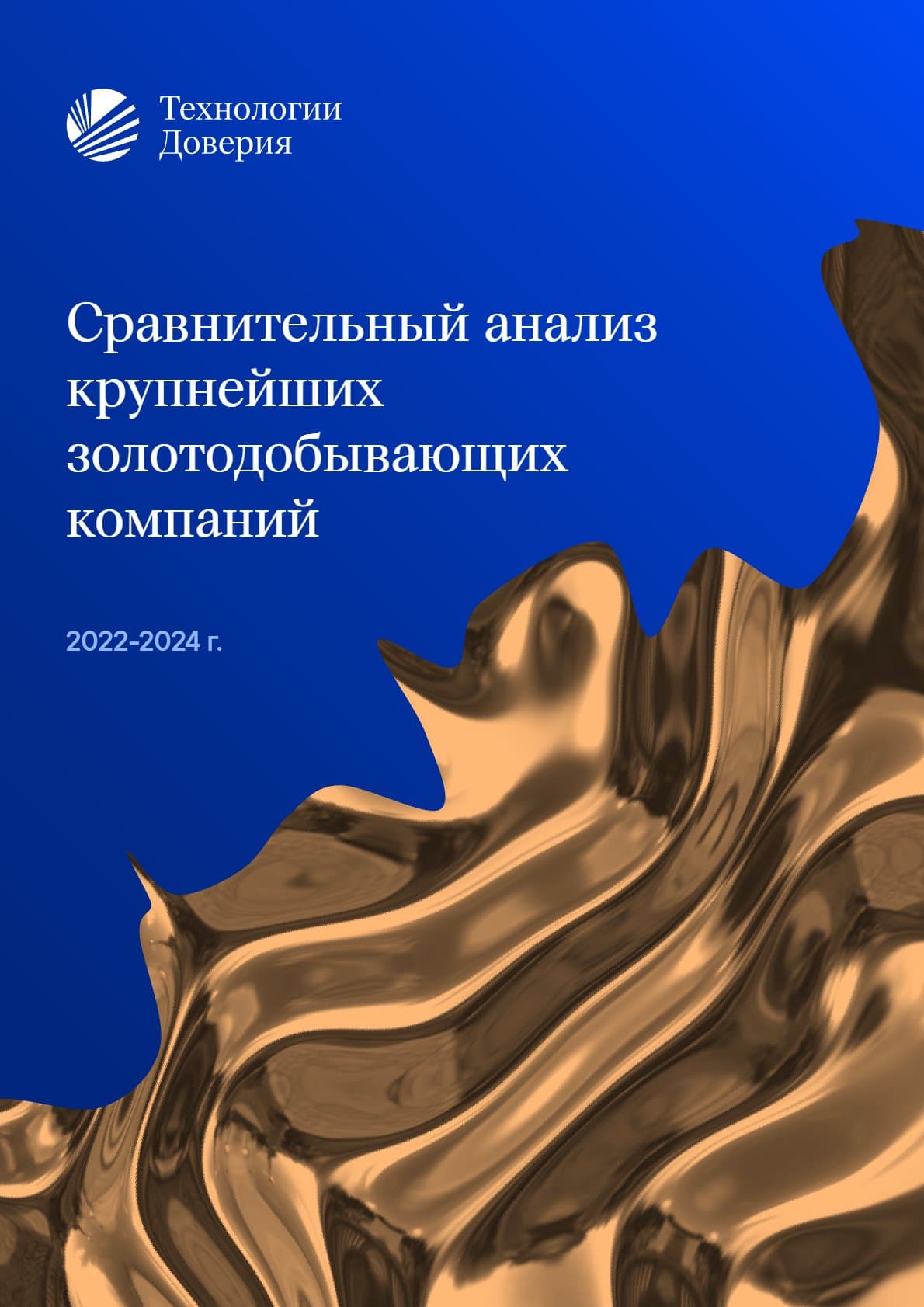 Сравнительный анализ крупнейших золотодобывающих компаний 2022-2024 г.