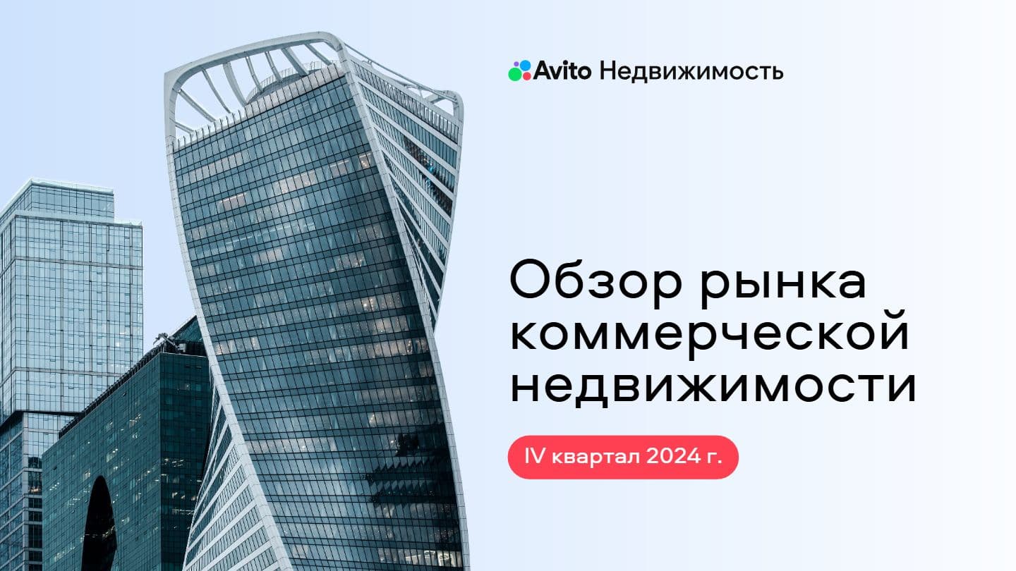 Обзор рынка коммерческой недвижимости IV квартал 2024 г.