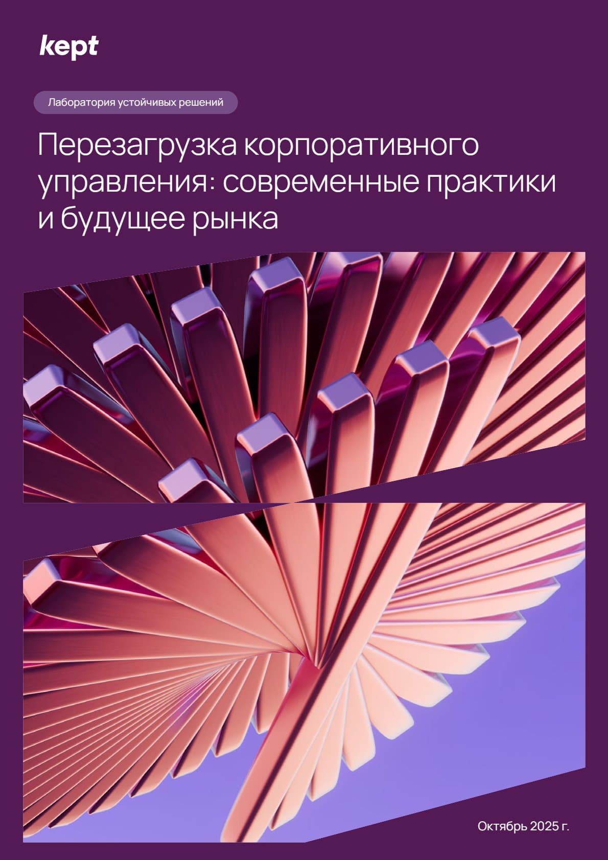 Перезагрузка корпоративного управления: современные практики и будущее рынка