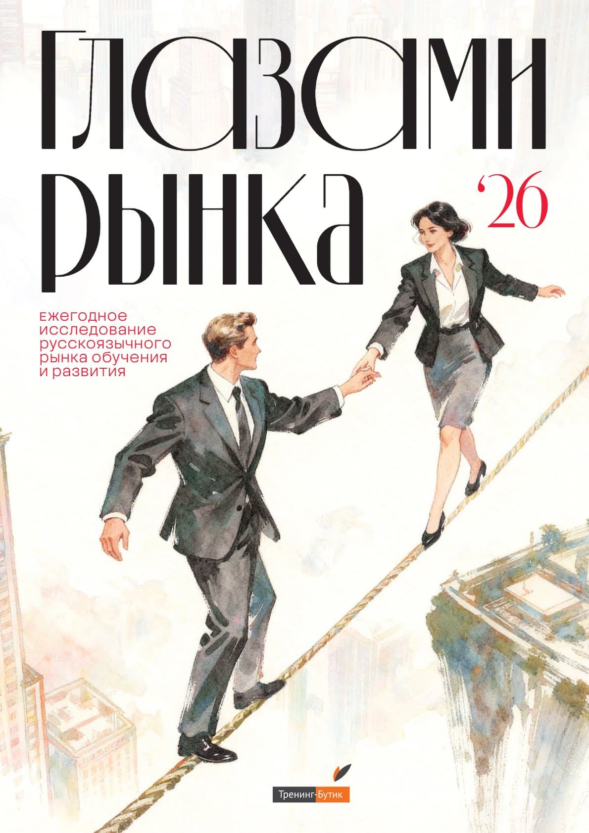 Глазами рынка ‘26: Ежегодное исследование русскоязычного рынка обучения и развития
