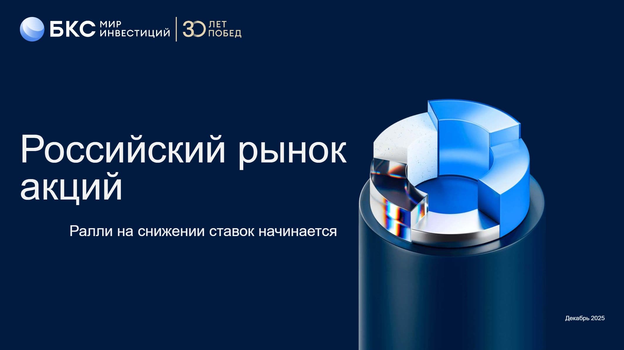 Ралли на снижении ставок начинается. Российский рынок акций. Декабрь 2025