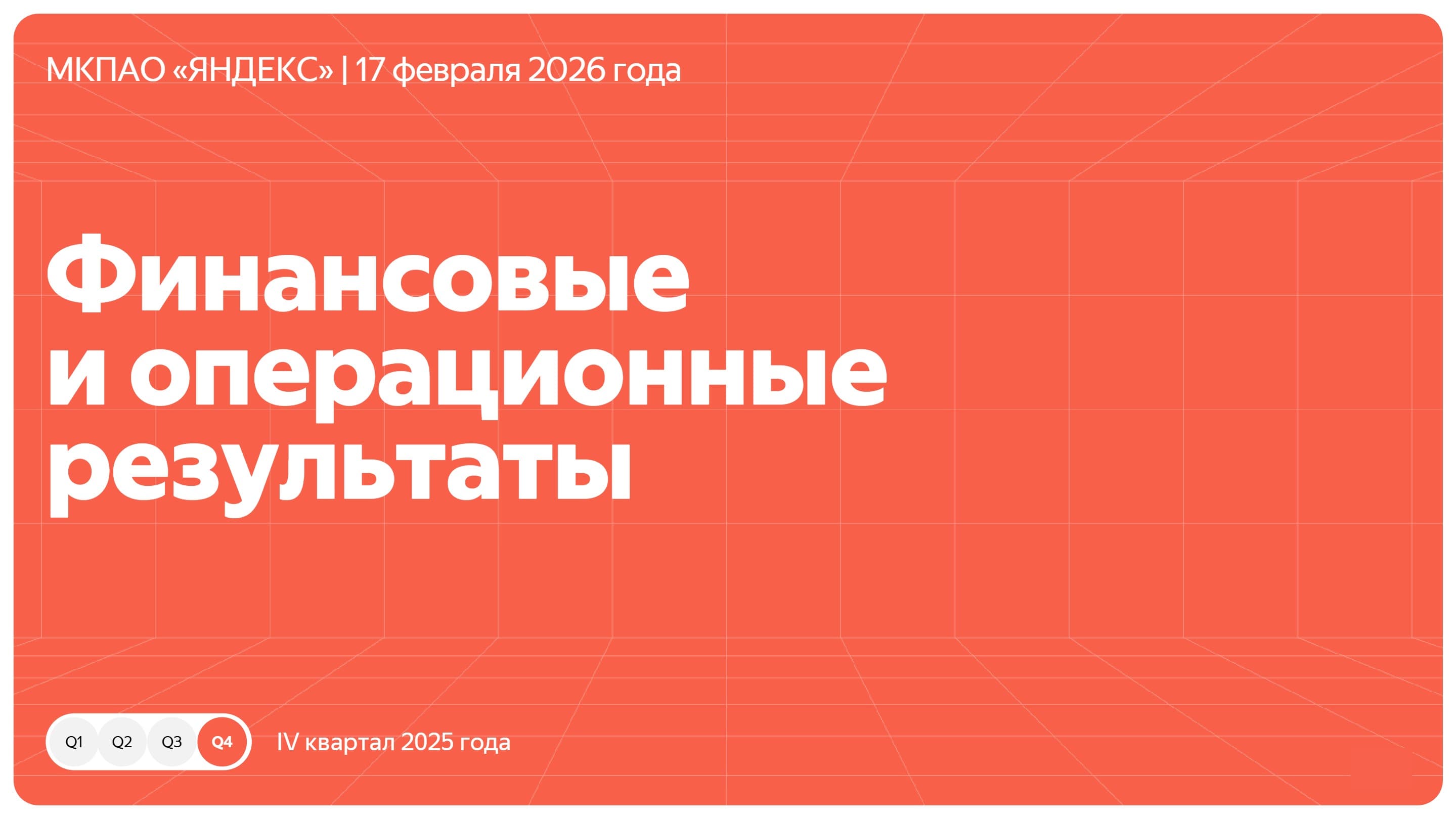 Финансовые и операционные результаты МКПАО «ЯНДЕКС» за IV квартал и 12 месяцев 2025 года