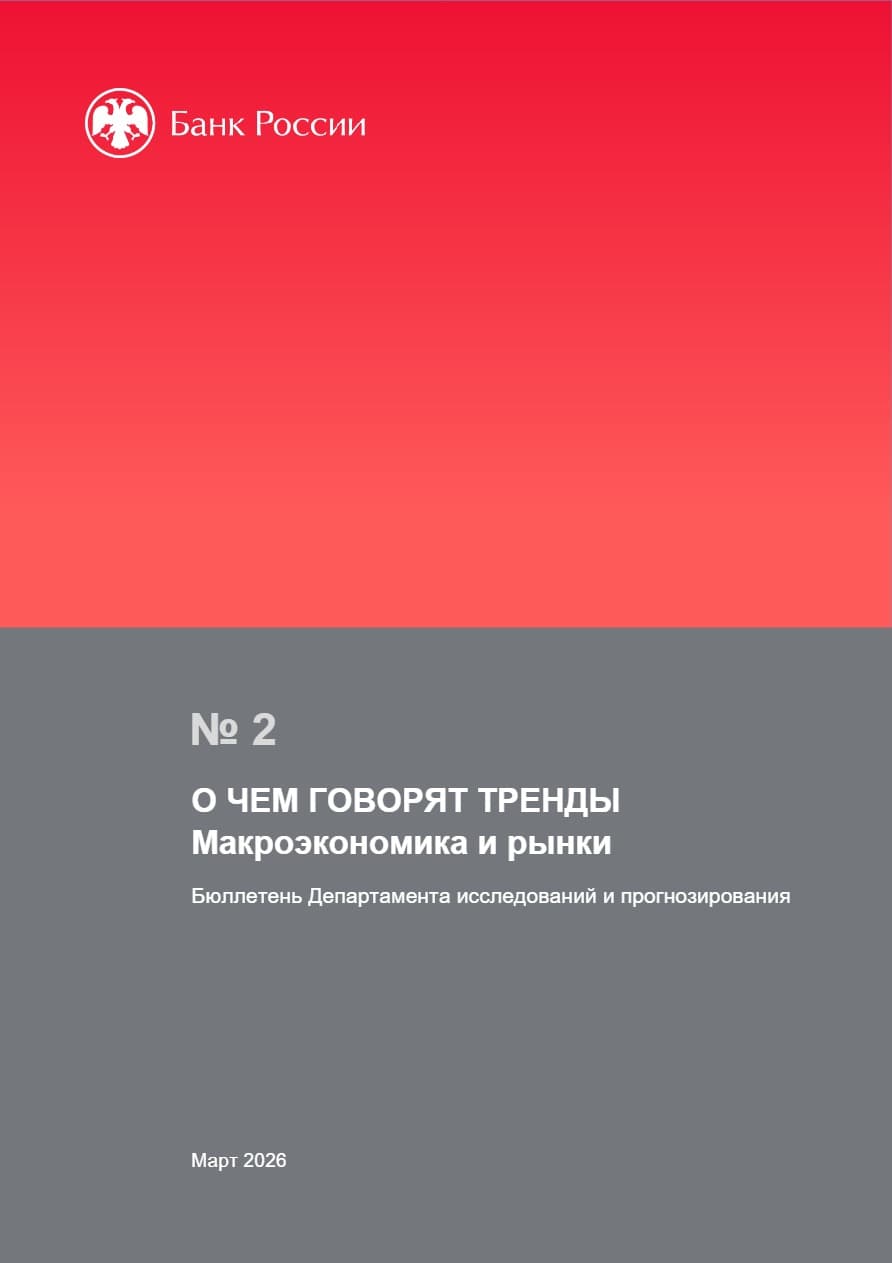 О чем говорят тренды: Макроэкономика и рынки (март 2026)