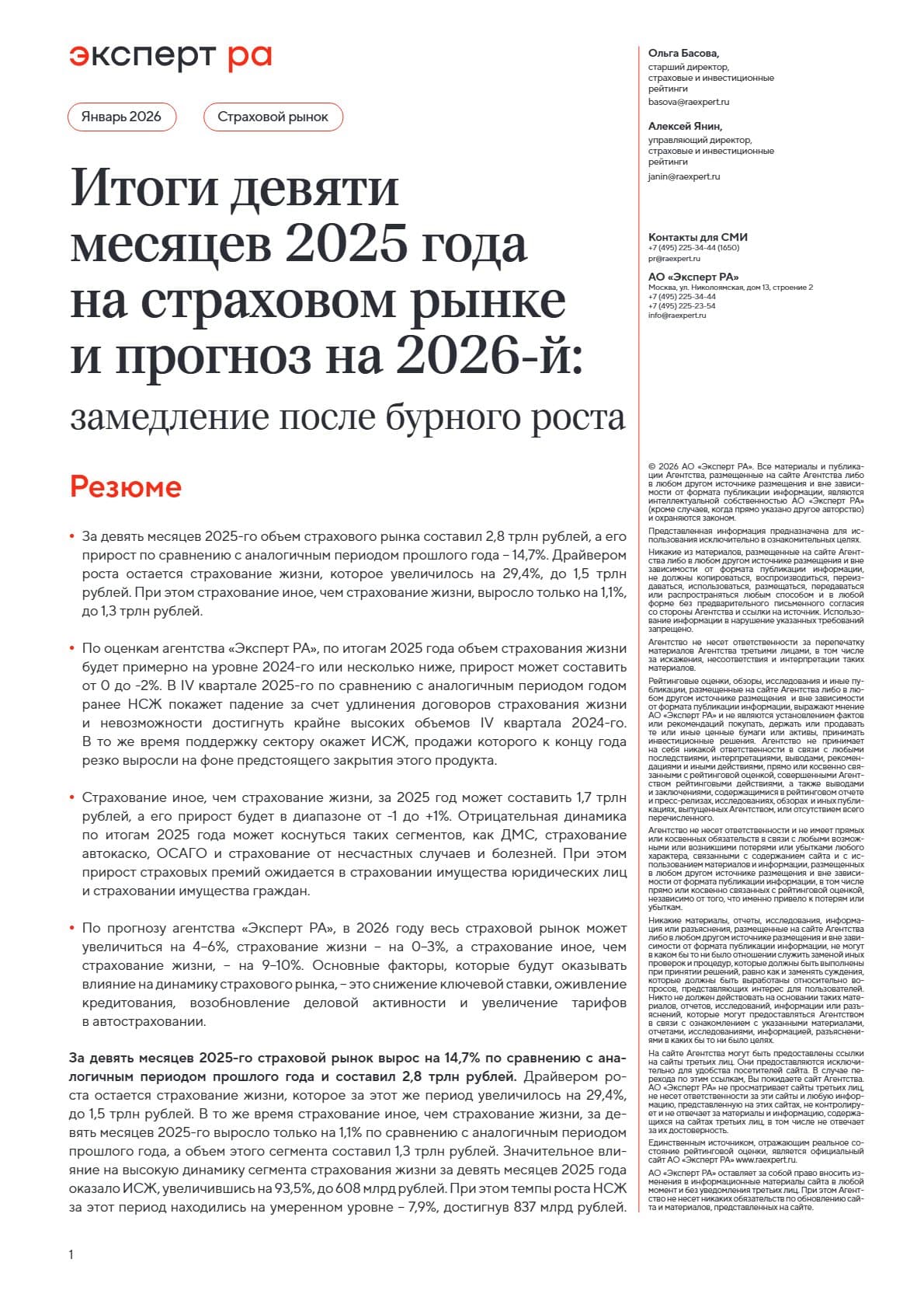 Итоги девяти месяцев 2025 года на страховом рынке и прогноз на 2026-й: замедление после бурного роста