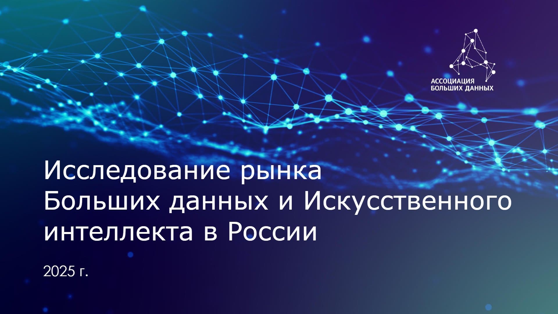 Исследование рынка Больших данных и Искусственного интеллекта в России 2025 г.