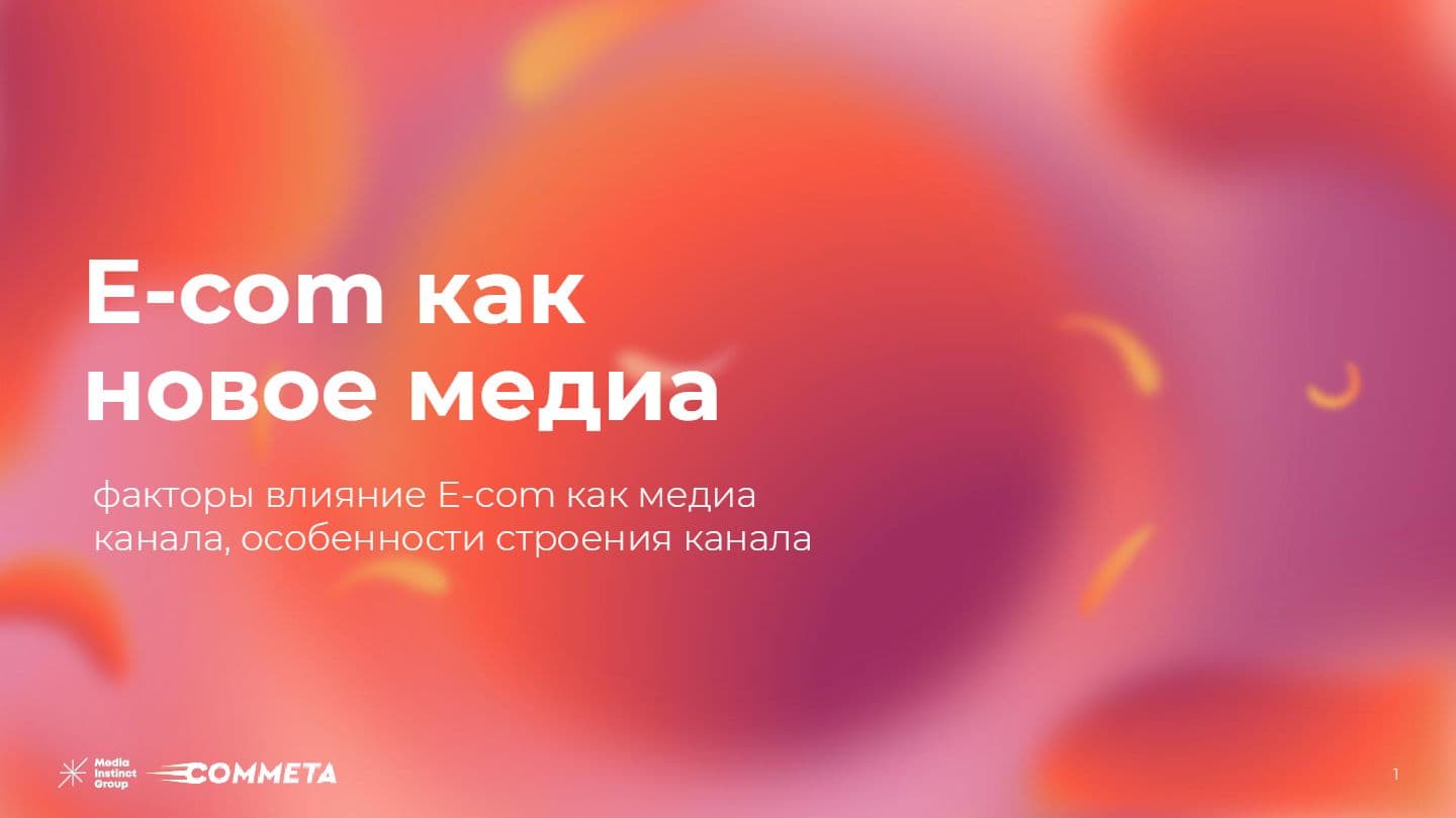 E-com как новое медиа: факторы влияния и особенности строения канала