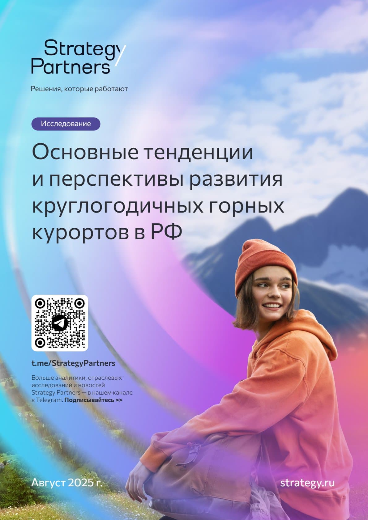 Основные тенденции и перспективы развития круглогодичных горных курортов в РФ