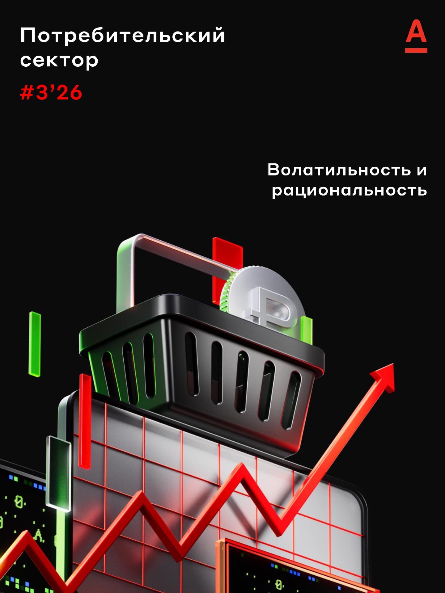 Потребительский сектор: Волатильность и рациональность (Март 2026)