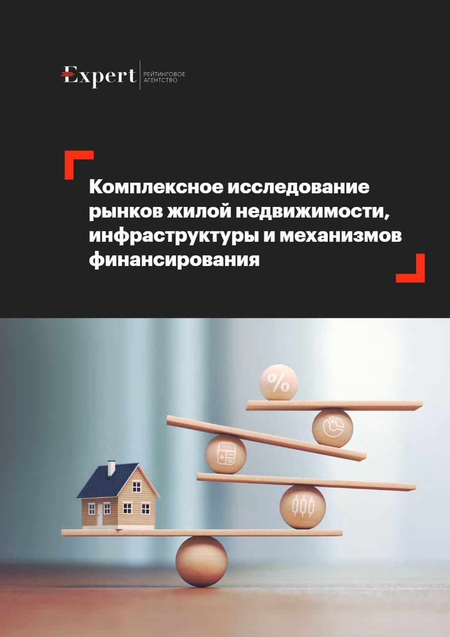 Комплексное исследование рынков жилой недвижимости, инфраструктуры и механизмов финансирования
