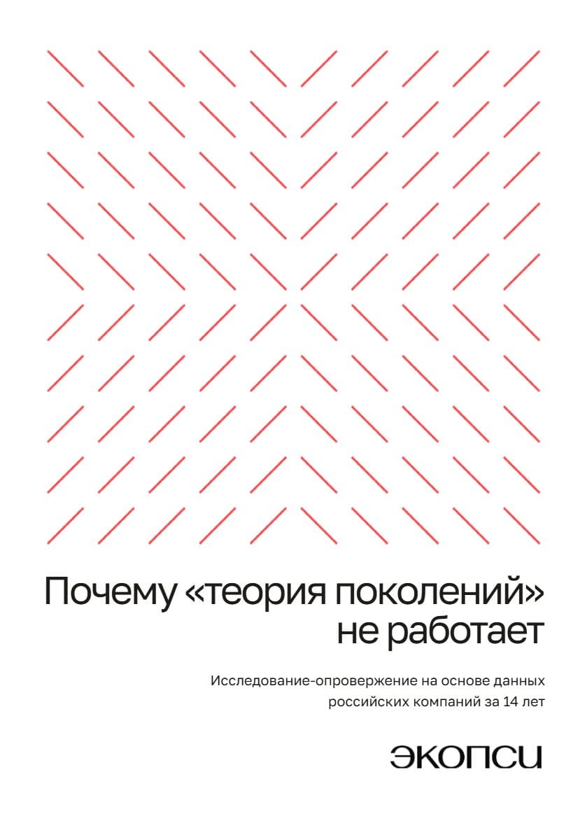 Почему «теория поколений» не работает: Исследование-опровержение на основе данных российских компаний за 14 лет