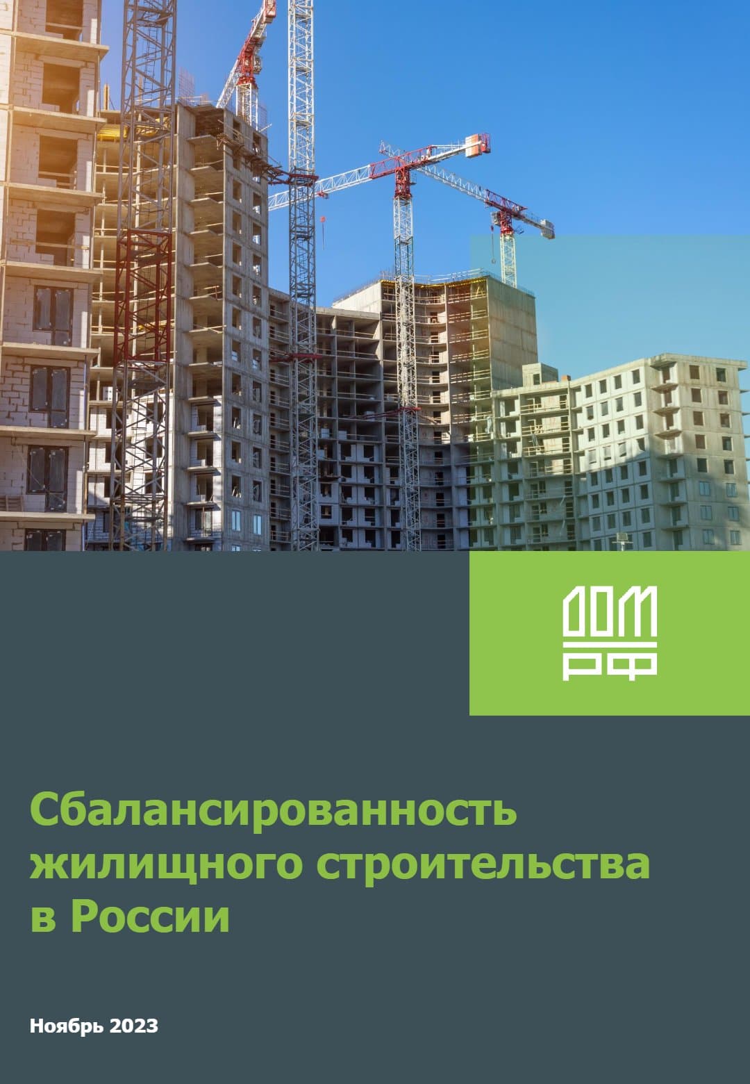 Сбалансированность жилищного строительства в России: анализ и индикаторы (Ноябрь 2023)