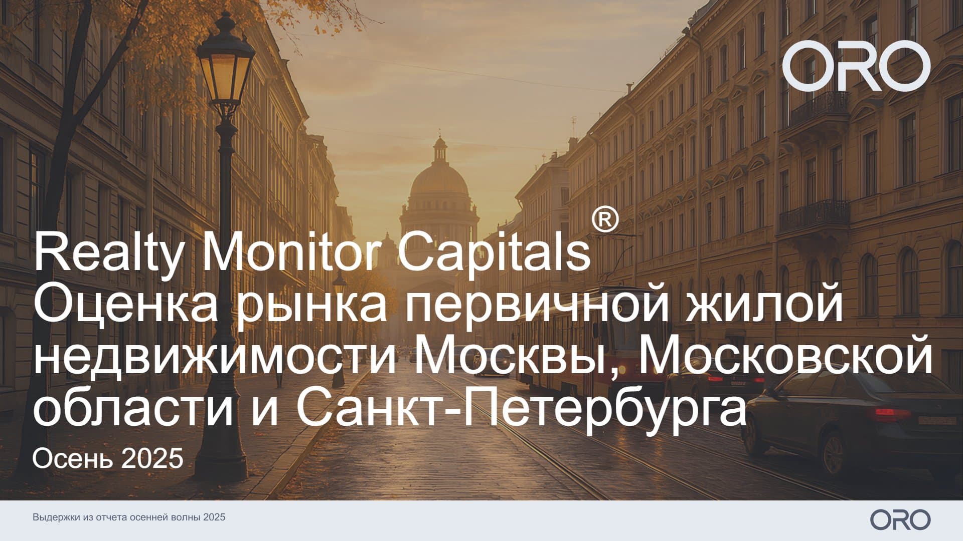 Оценка рынка первичной жилой недвижимости Москвы, Московской области и Санкт-Петербурга. Осень 2025