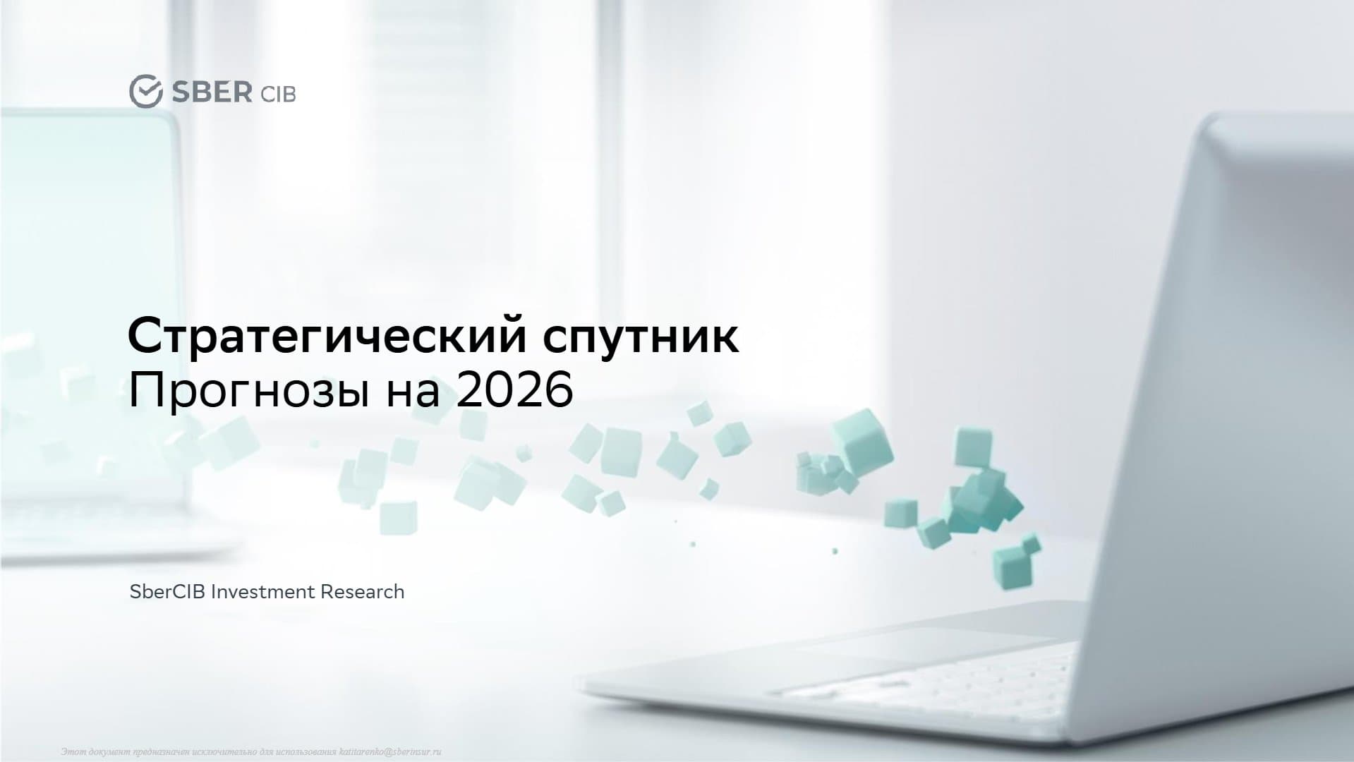 Стратегический спутник: Прогнозы на 2026 год от SberCIB Investment Research