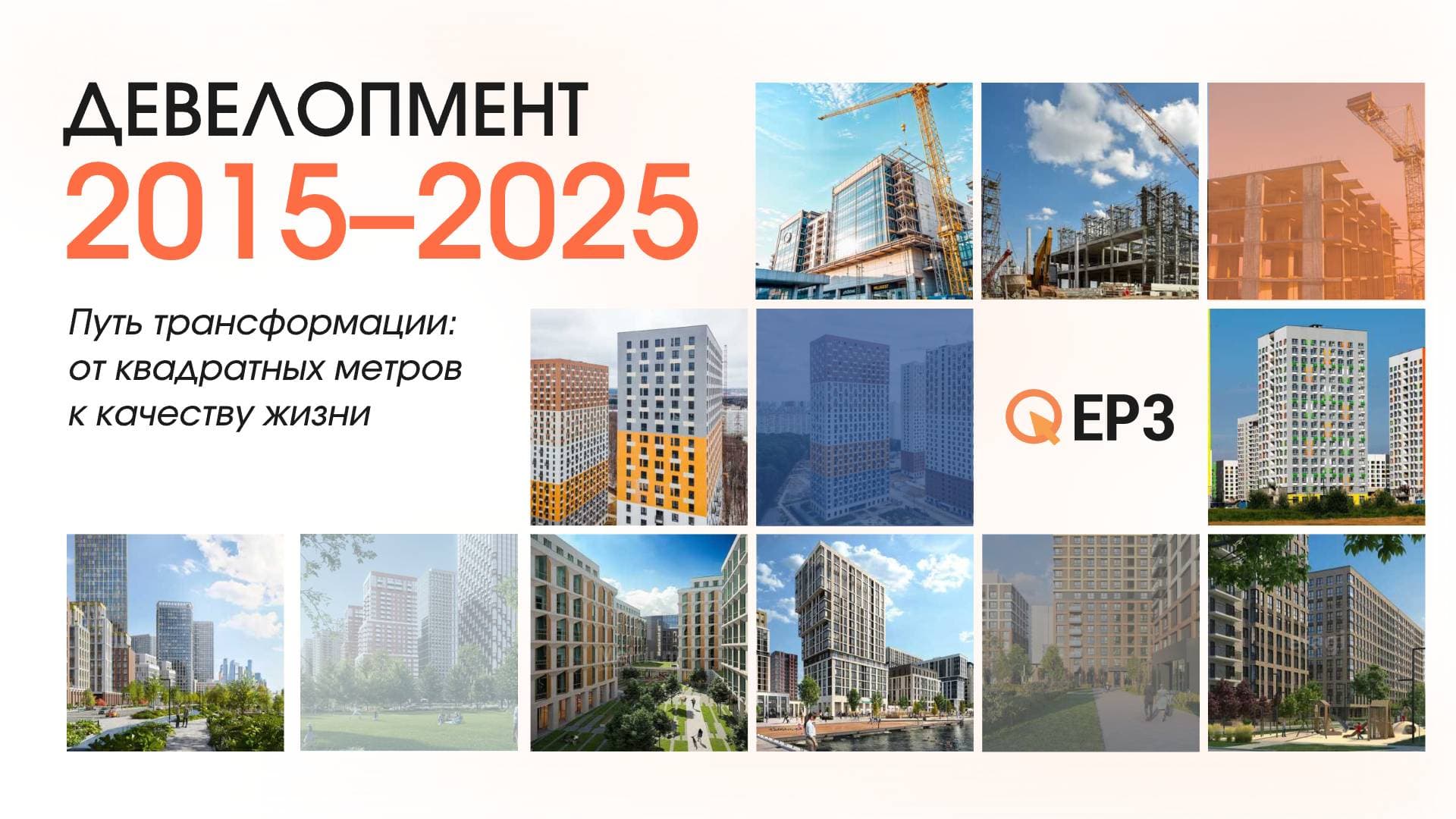 Девелопмент 2015–2025: Путь трансформации: от квадратных метров к качеству жизни