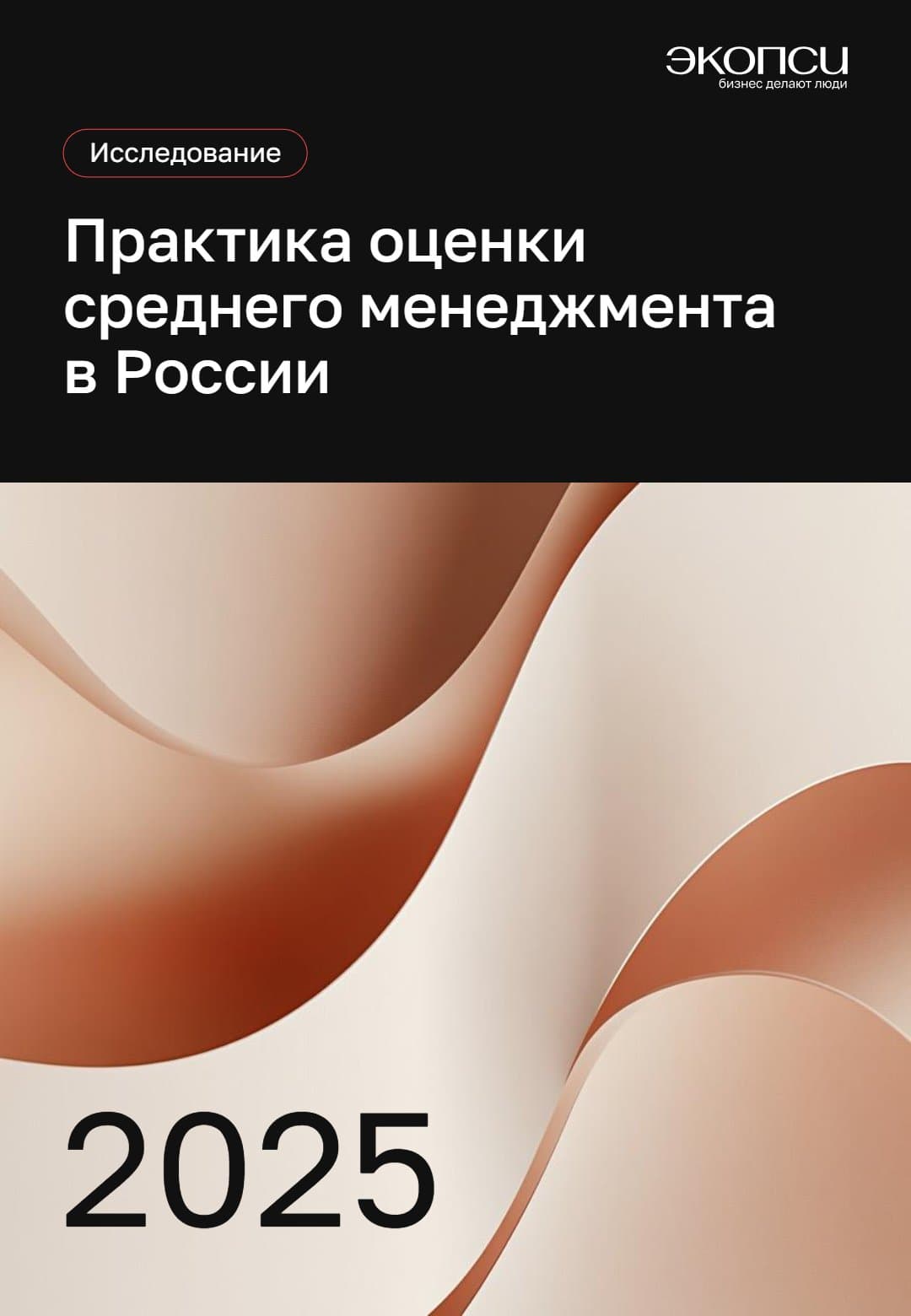Практика оценки среднего менеджмента в России 2025: Исследование