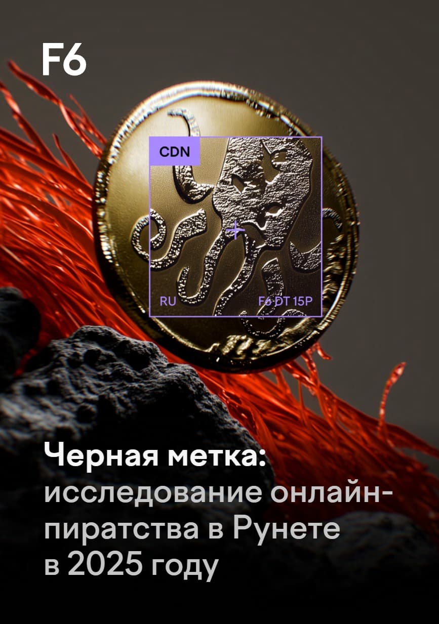 Черная метка: исследование онлайн-пиратства в Рунете в 2025 году